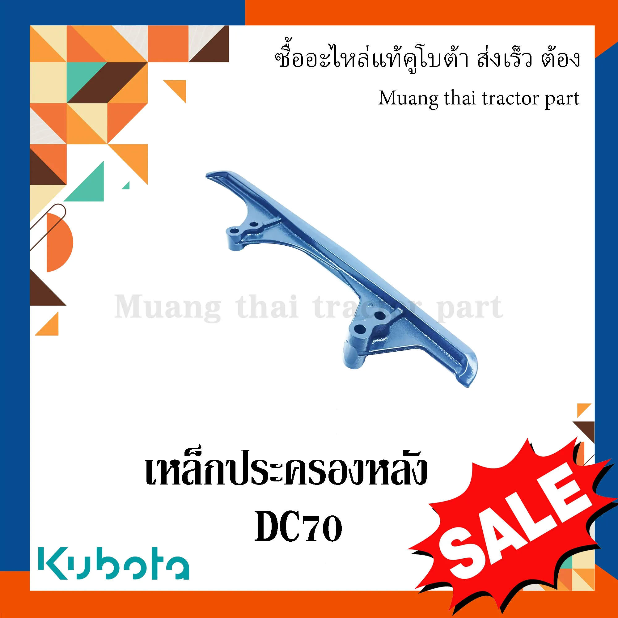 เหล็กประครองหลังรางบังคับตีนตะขาบ สำหรับรถเกี่ยวข้าว KUBOTA รุ่น DC70 (รหัส 5T072-23424)