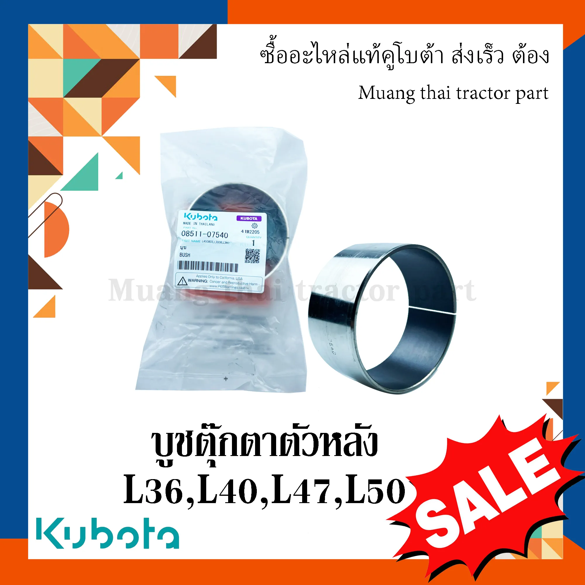 บูชตุ๊กตาคานหน้าตัวหลัง KUBOTA L3608, L4018, L4708, L5018 รหัส 08511-07540