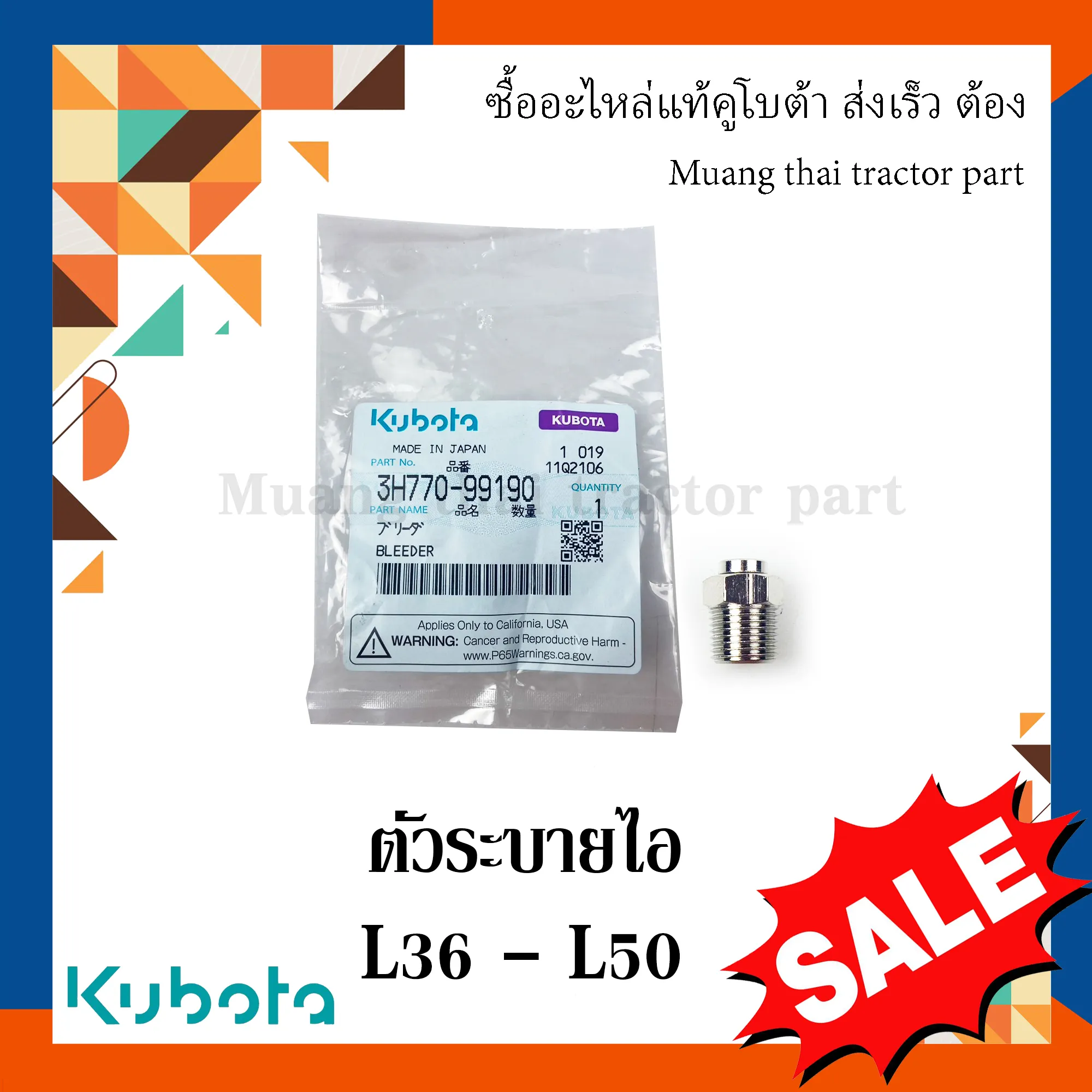 ตัวระบายไอ ตุ๊กตาคานหน้าตัวหน้า สำหรับรถแทรกเตอร์ KUBOTA รุ่น L3608 - L5018 (รหัส 3H770-99190)