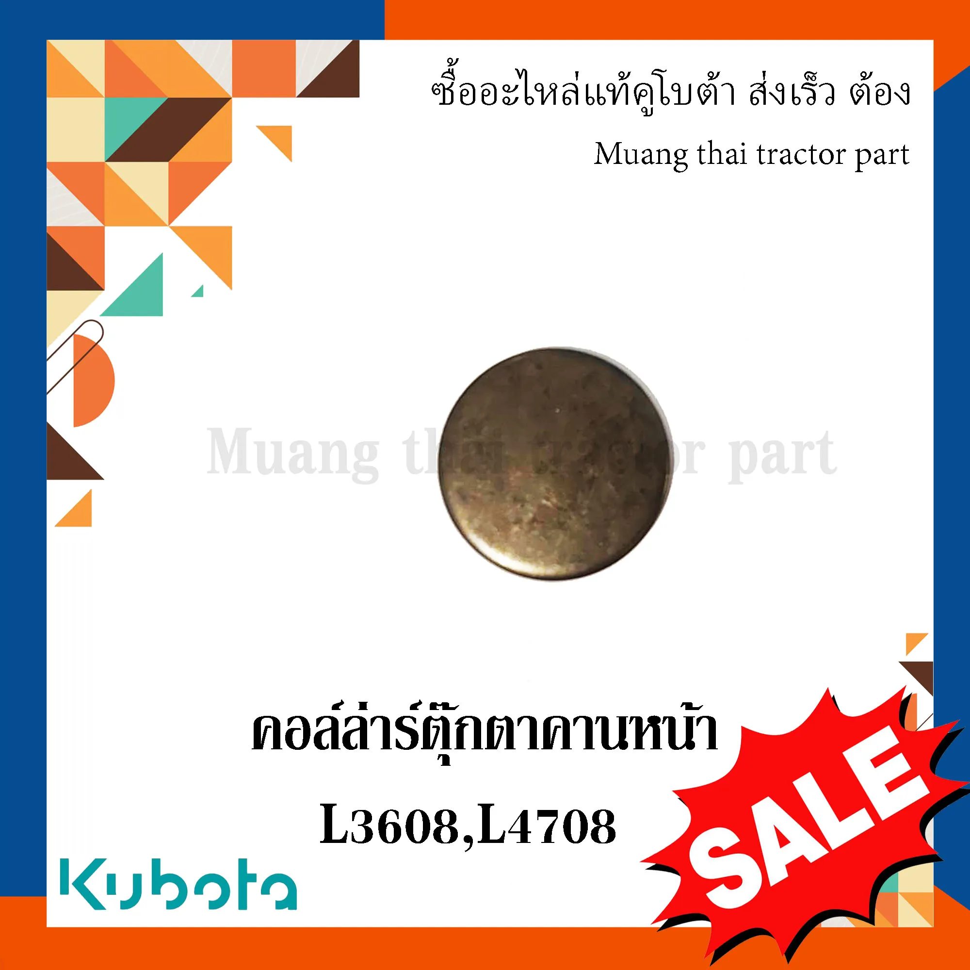 คอล์ล่าร์ ตุ๊กตาคานหน้า สำหรับรถแทรกเตอร์ KUBOTA รุ่น L3608, L4708 (รหัส TC402-56180)