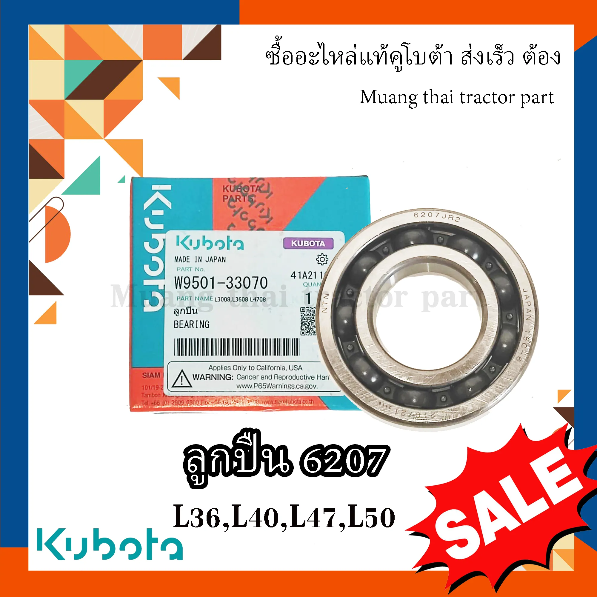 ลูกปืนเพลาล้อหน้า รถแทรกเตอร์คูโบต้า รุ่น 36 แรง - 50 แรง W9501-33070