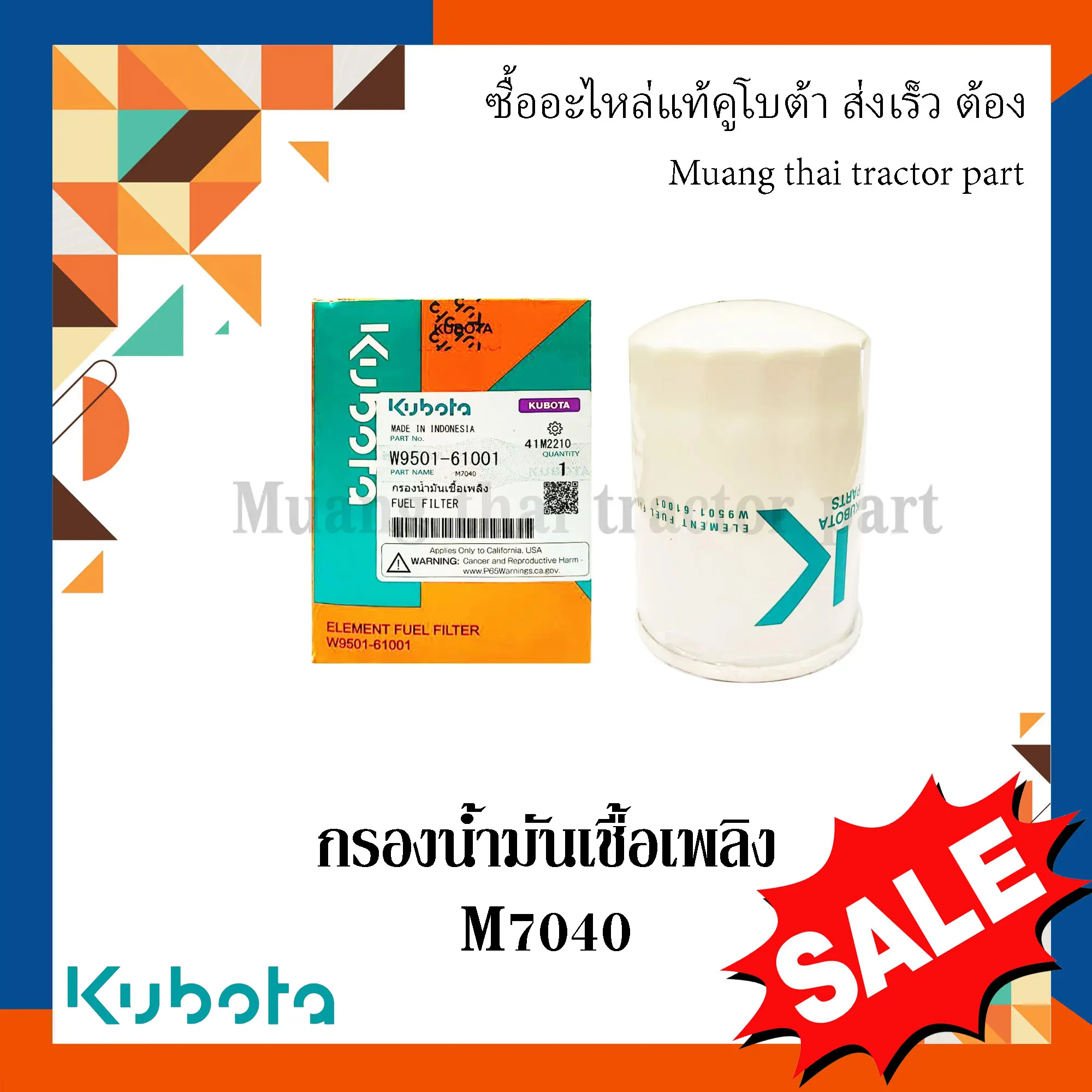 กรองน้ำมันเชื้อเพลิง สำหรับรถแทรกเตอร์ KUBOTA รุ่น M7040 (รหัส W9501-61001)