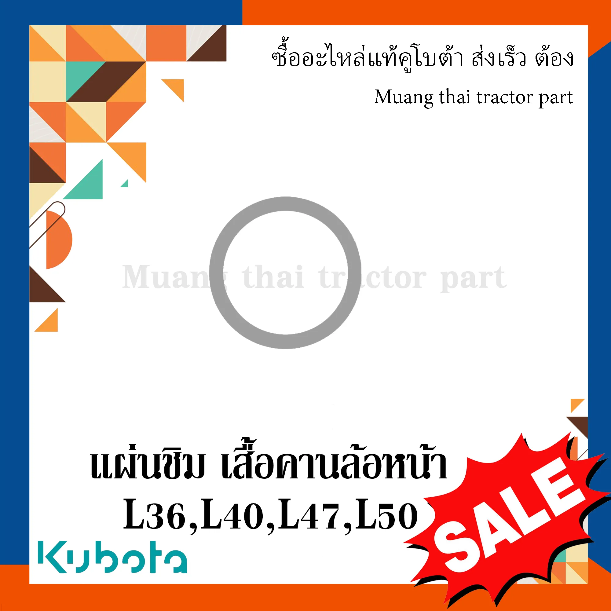 แผ่นชิม เสื้อคานล้อหน้า รถแทรกเตอร์ Kubota รุ่น  L3208SP, L3608, L4018,L4708, L5018 แผ่นชิมเพลาเฟืองท้าย รุ่น L36,L40 TC402-57160