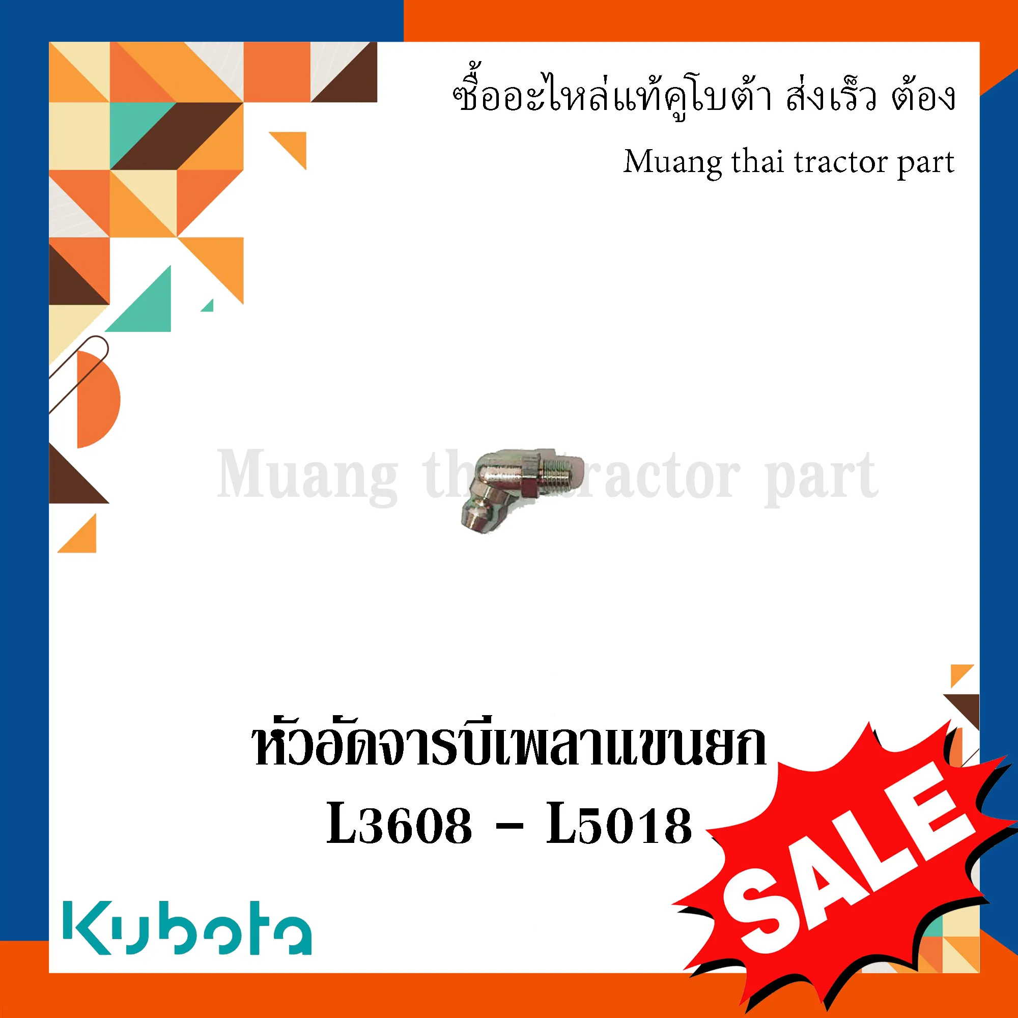 หัวอัดจารบี เพลาแขนยก รถแทรกเตอร์ KUBOTA รุ่น L3608 – L5018 รหัส TC402-42170