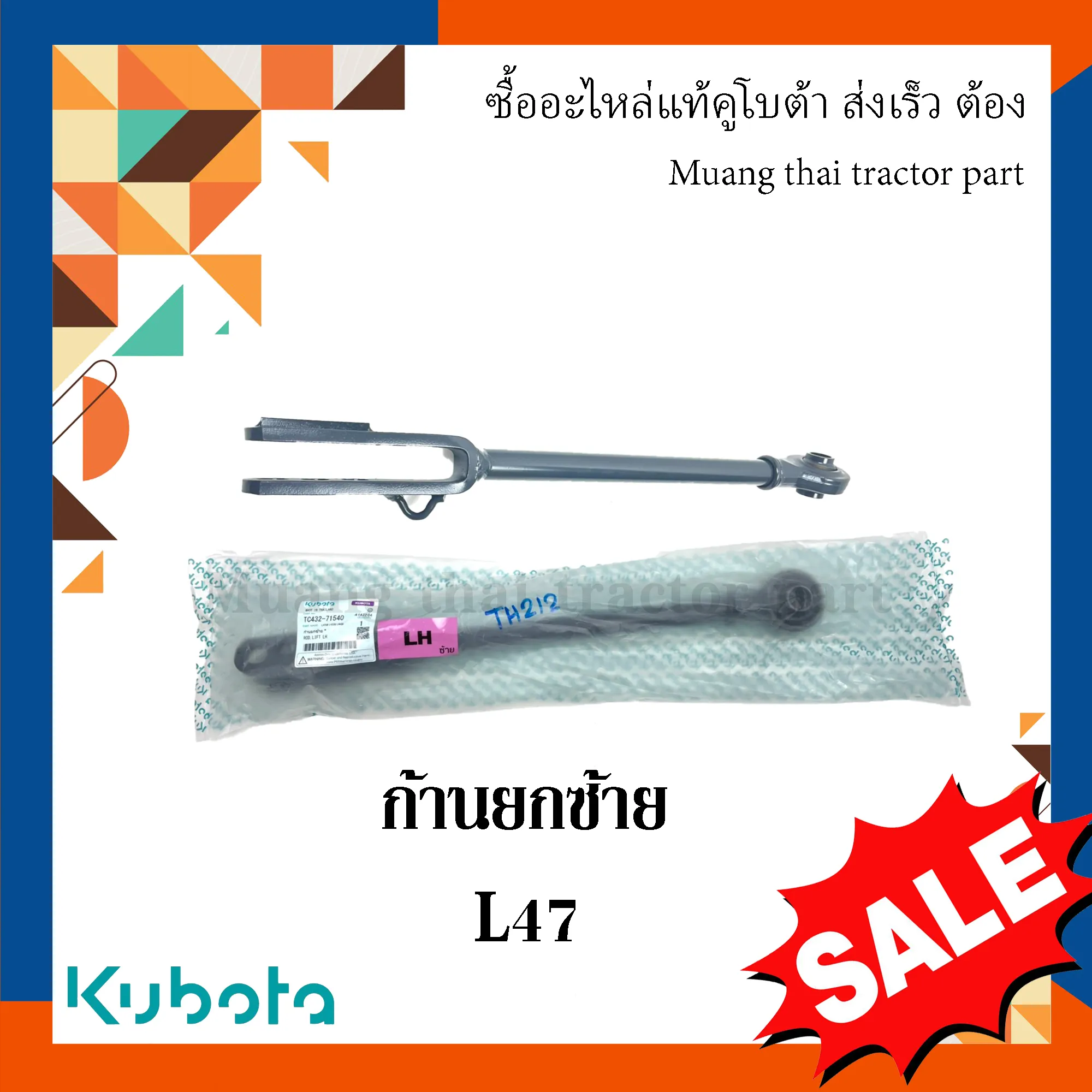 ก้านยกซ้าย, แขนข้าง สำหรับรถแทรกเตอร์ KUBOTA รุ่น L4508, L4708 (รหัส TC432-71542)