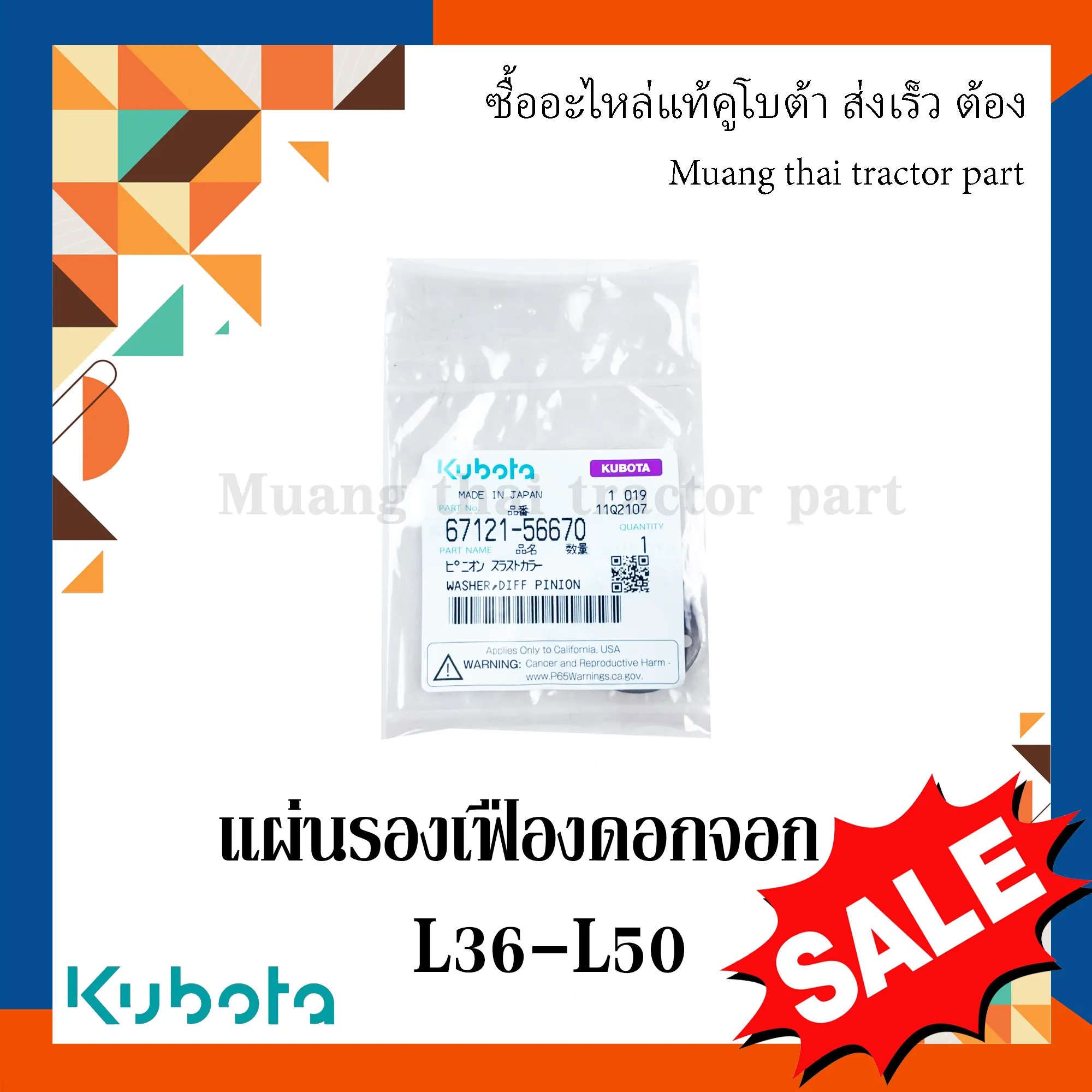แผ่นรองเฟืองดอกจอก เฟืองท้าย (หน้า) KUBOTA L3608 - L5018 รหัส 67121-56670