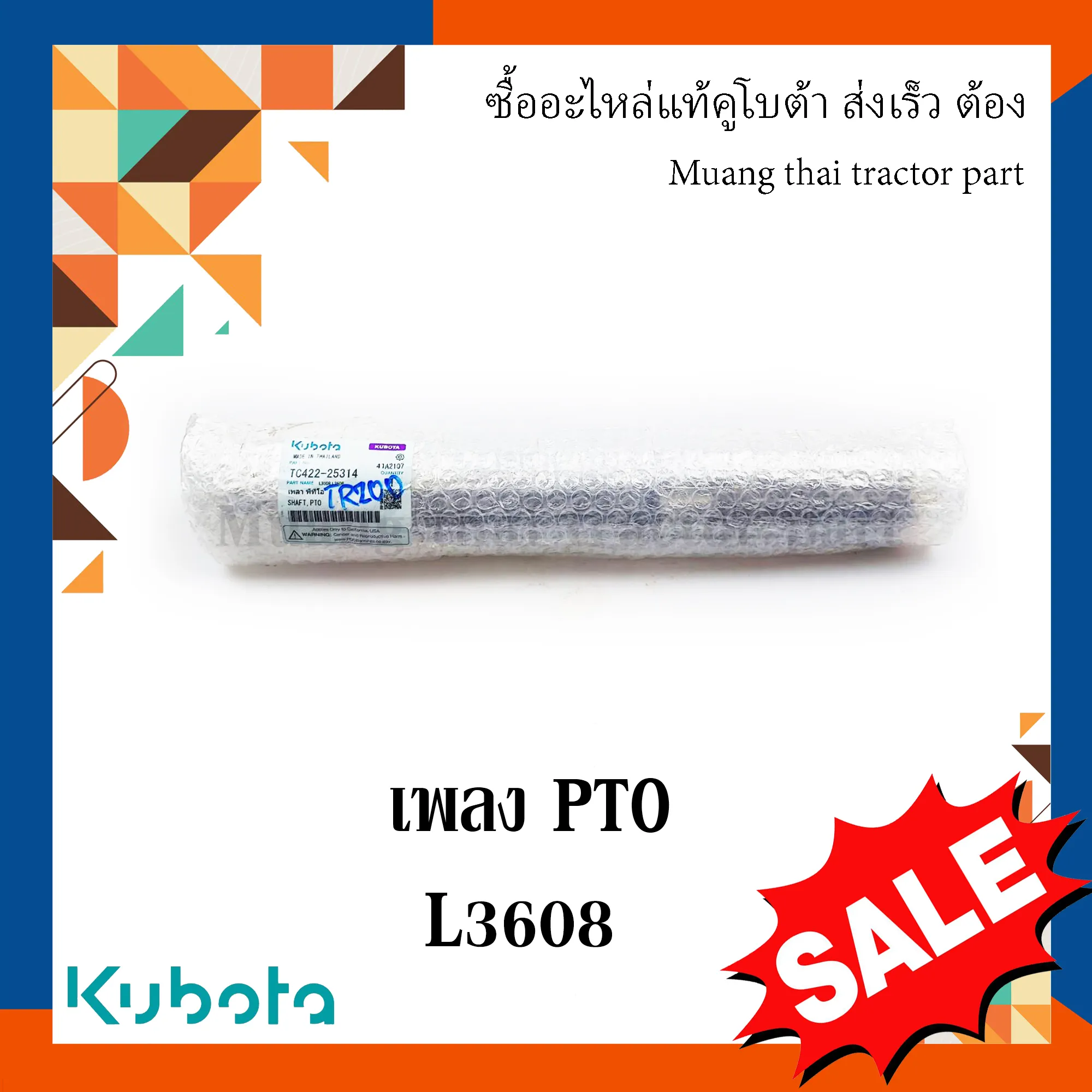 เพลา พีทีโอ (PTO) สำหรับรถแทรกเตอร์ KUBOTA 36 แรง (รหัส TC422-25314)