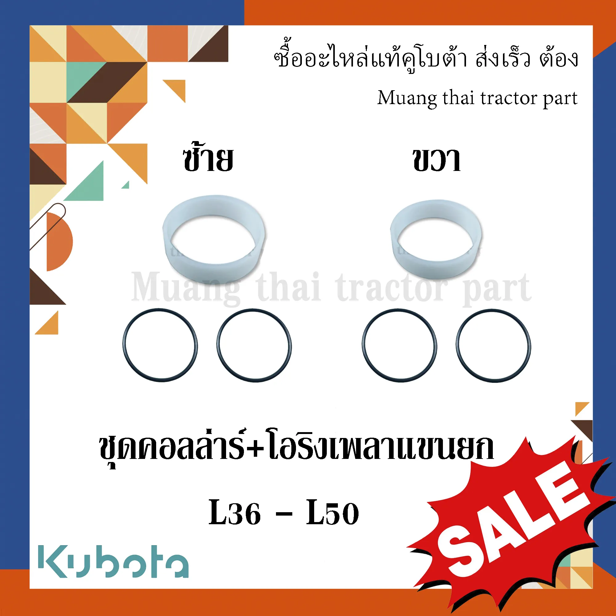 ชุดคอลล่าร์และโอริงเพลาแขนยก รถแทรกเตอร์คูโบต้า รุ่น L3608 - L5018 TC402-37490=1 TC402-37480=1 04816-06400=2 04816-50450=2