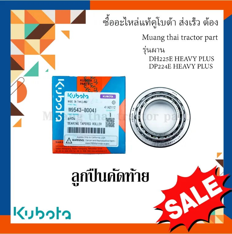 ลูกปืนชุดผานคัดท้าย 1 ตลับ ผานรถแทรกเตอร์ KUBOTA รุ่น DH226E HEAVY PLUS, DH225E HEAVY PLUS, DH224E HEAVY PLUS รหัส W9543-80041