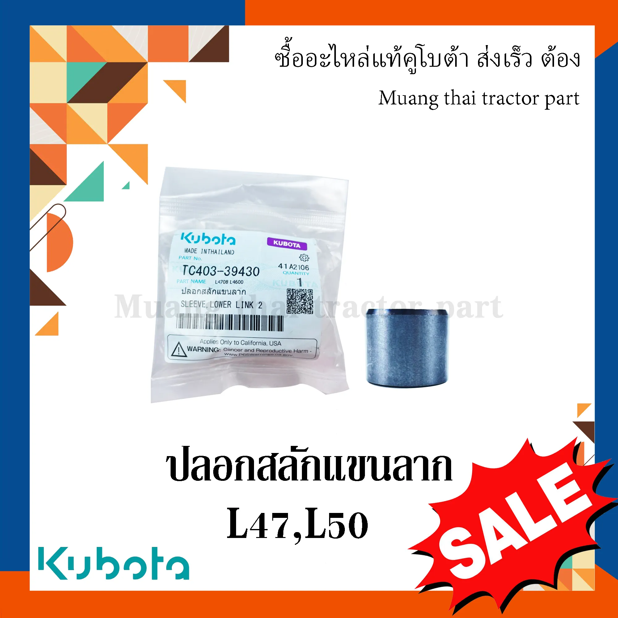 ปลอกสลักแขนลาก รถแทรกเตอร์คูโบต้า รุ่น L4708, L5018 TC403-39430