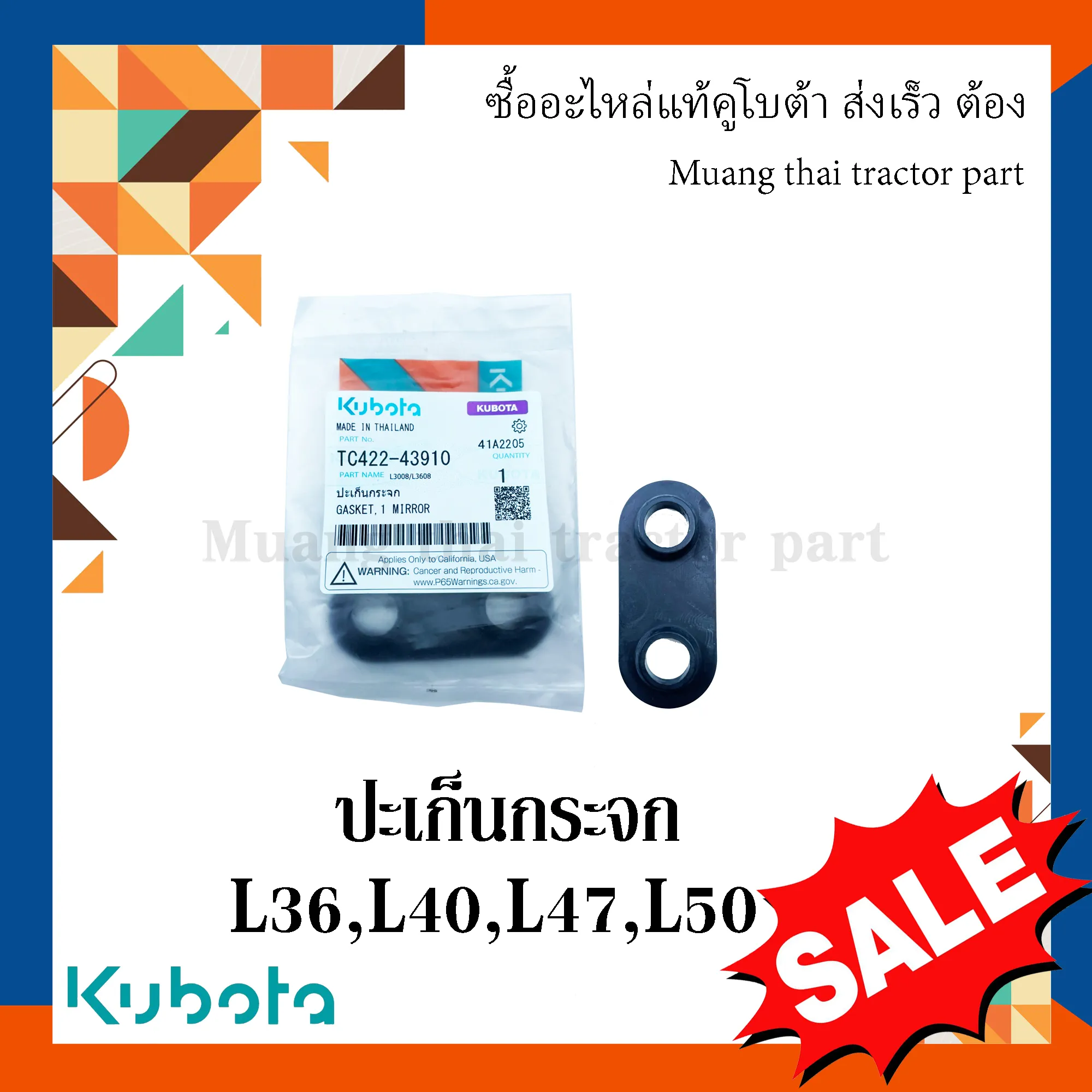 ปะเก็นขากระจกมองหลัง สำหรับรถแทรกเตอร์ KUBOTA รุ่น L3608, L4018, L4708, L5018 (รหัส TC422-43910)