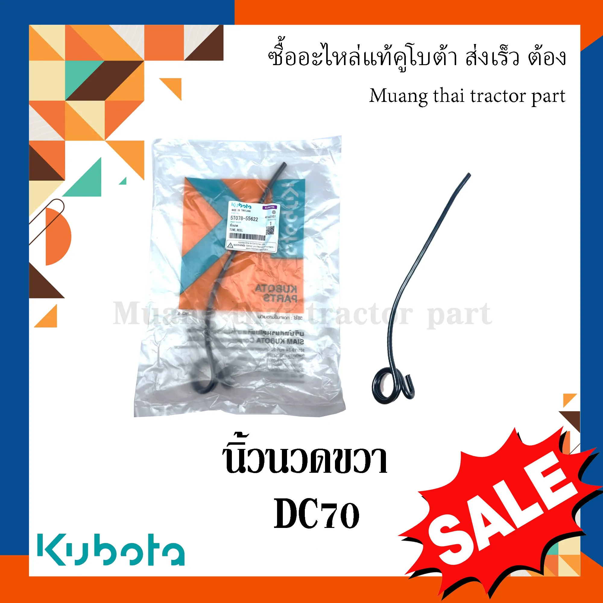 นิ้วนวด ขวา สำหรับรถเกี่ยวข้าว KUBOTA รุ่น DC70 (รหัส 5T078-55622)
