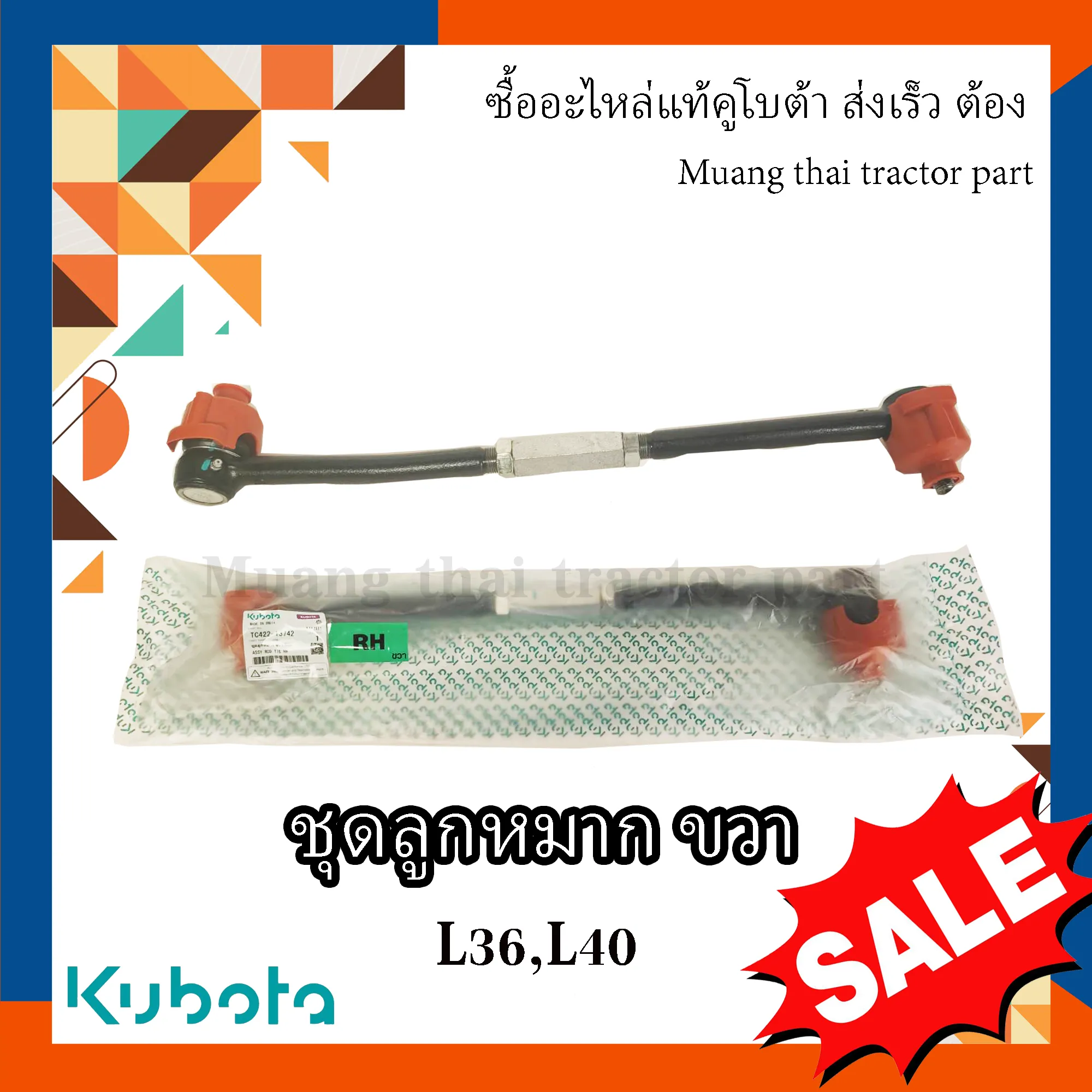 ชุดลูกหมาก ขวา 1 ชิ้น รถแทรกเตอร์ KUBOTA L3608, L4018 รหัส TC422-13742