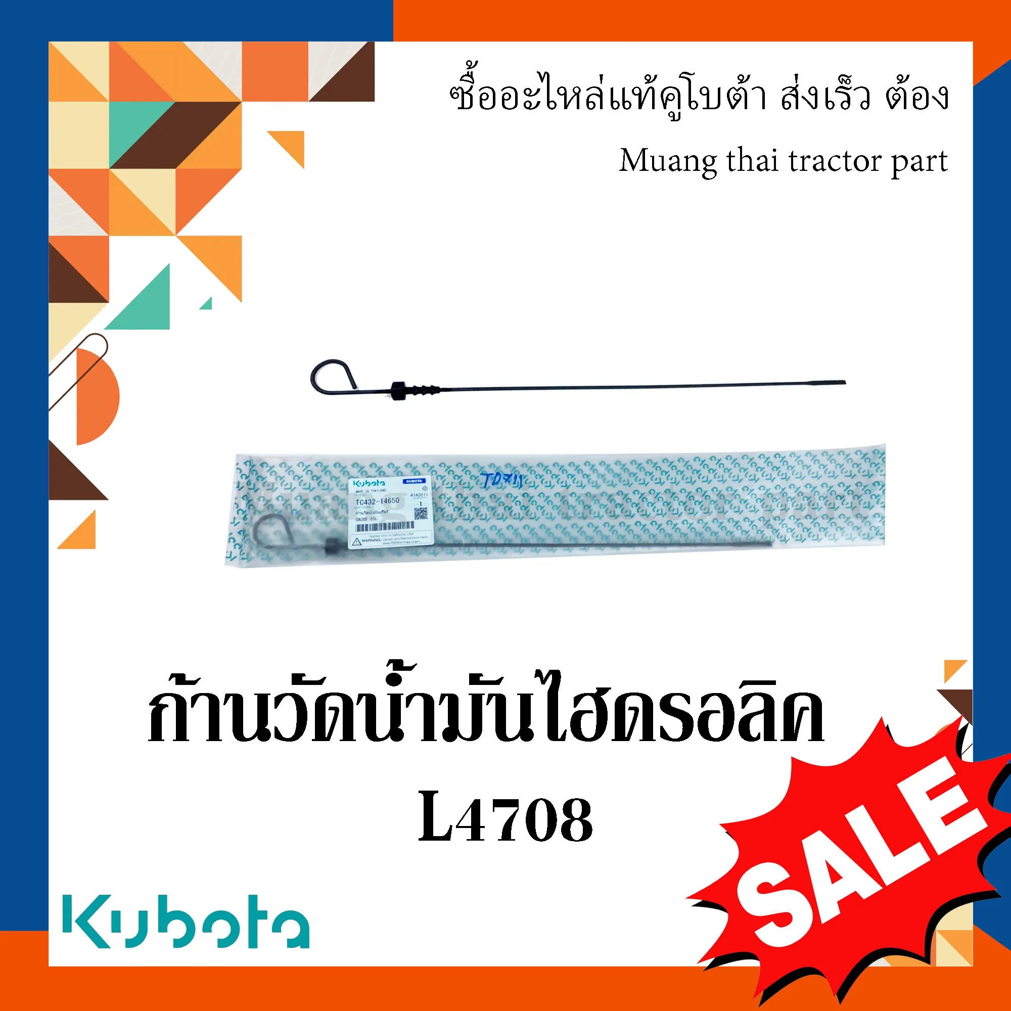 ก้านวัดน้ำมันไฮดรอลิค รถแทรกเตอร์ KUBOTA รุ่น L4708 รหัส TC432-14650