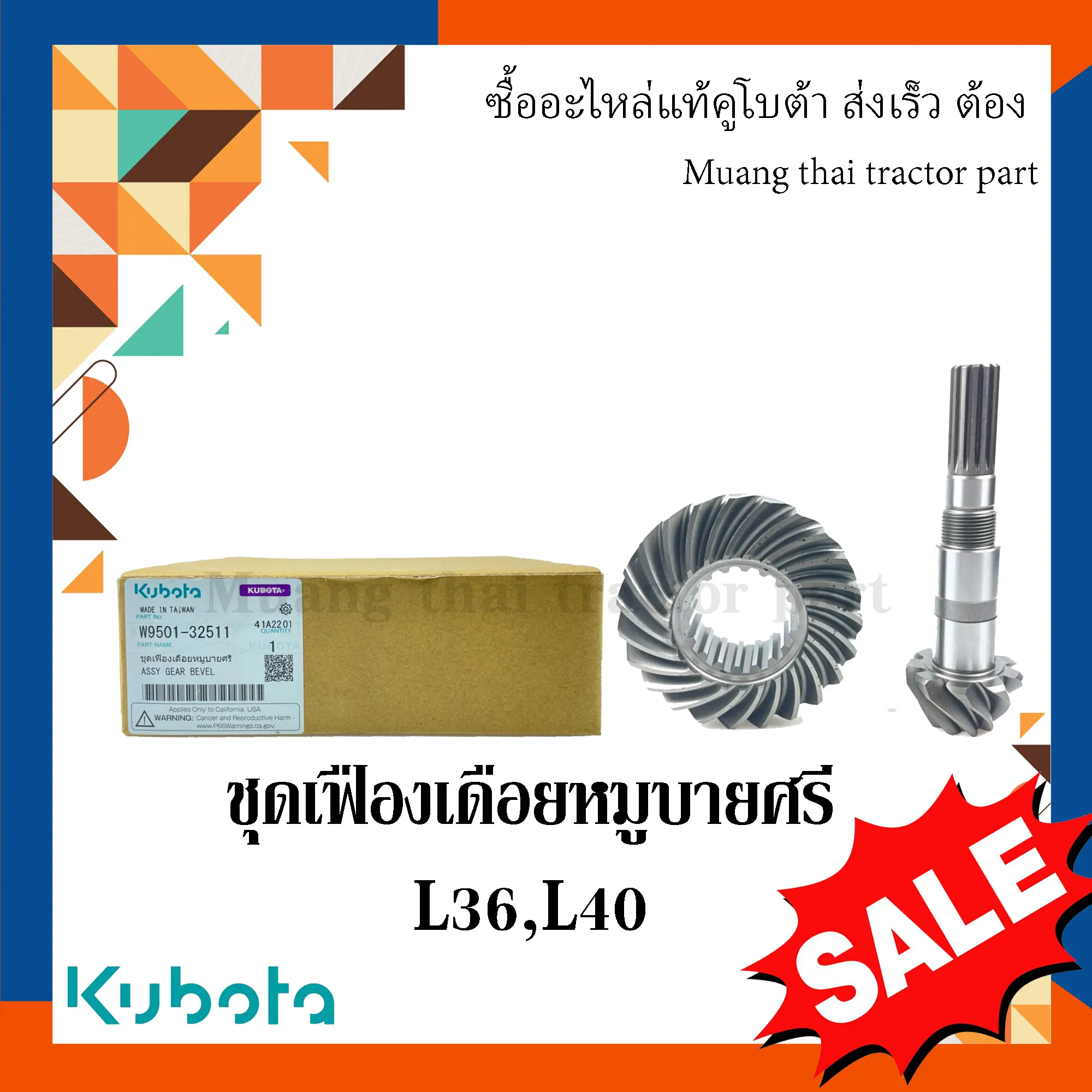 ชุดเฟืองเดือยหมูบายศรี รถแทรกเตอร์ KUBOTA รุ่น L3608, L4018 รหัส W9501-32511