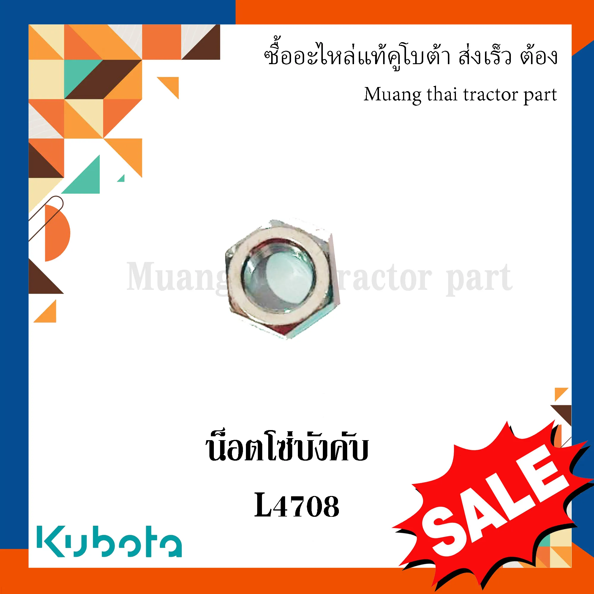น็อต โซ่บังคับ 1 ชิ้น สำหรับรถแทรกเตอร์ KUBOTA รุ่น L4708 (รหัส 02076-50160)