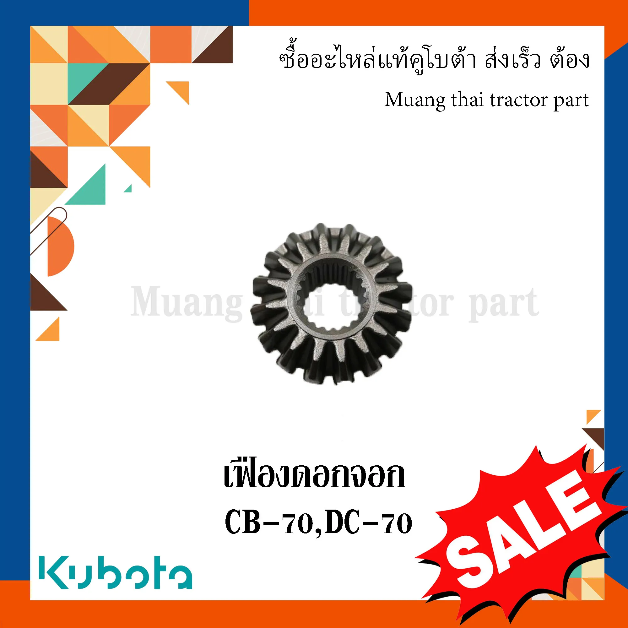 เฟืองดอกจอก สำหรับรถเกี่ยวข้าว KUBOTA รุ่น DC70 (รหัส 5T078-31690)