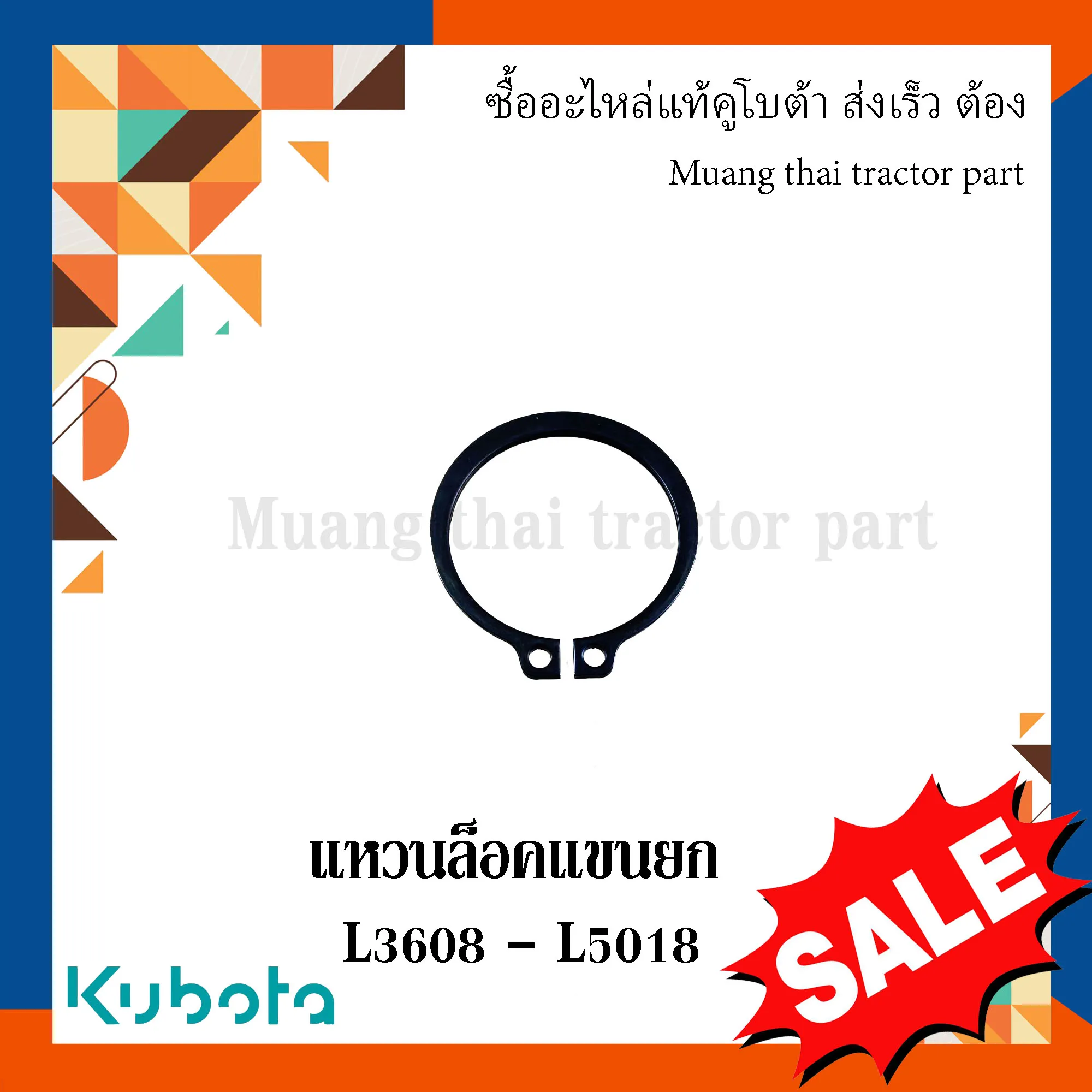 แหวนล็อค แขนยก สำหรับรถแทรกเตอร์ KUBOTA รุ่น L3608 - L5018 (รหัส 04612-00400)