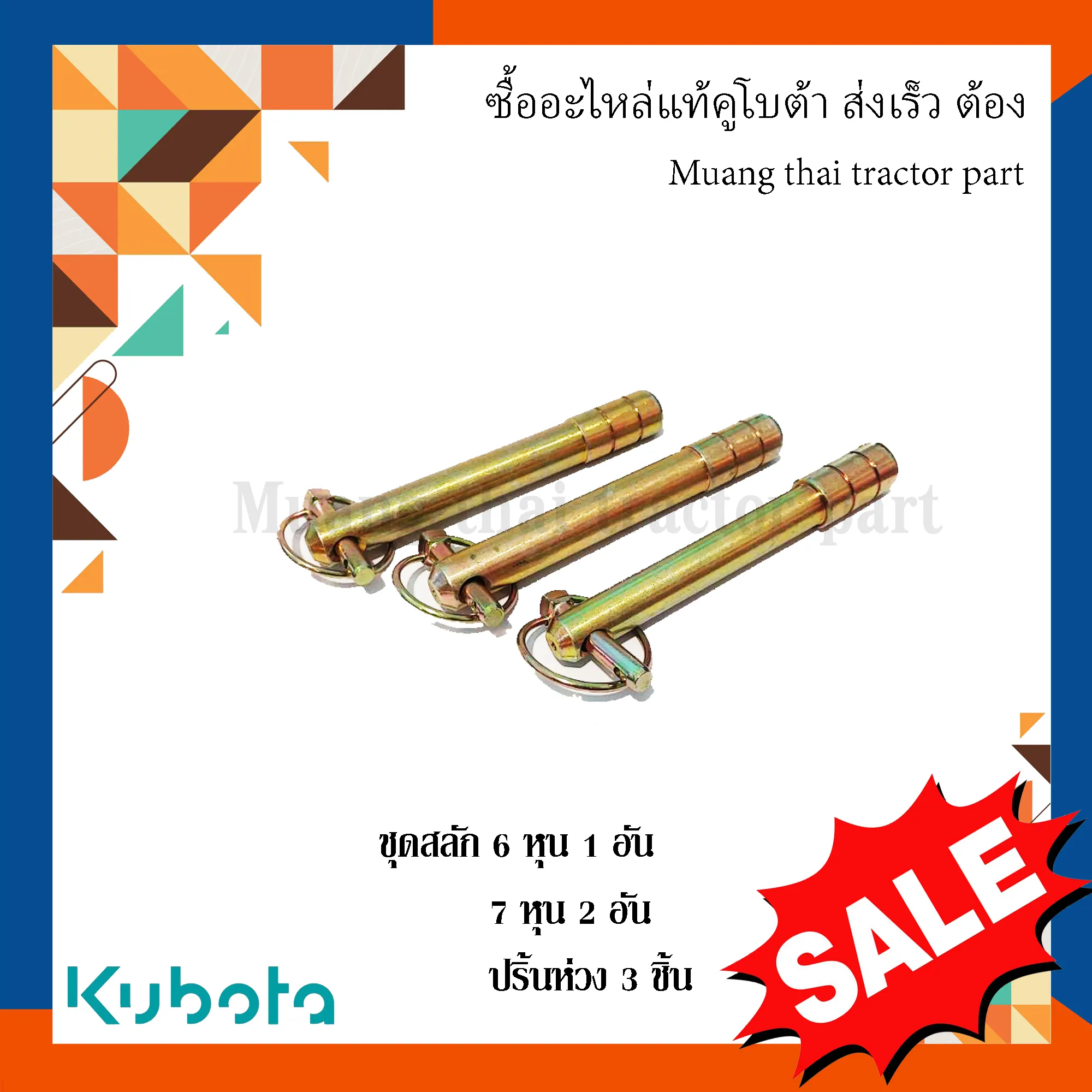 ชุดสลักผาน สลักรถไถ สลัก 7 หุน 2 อัน สลัก 6 หุน 1 อัน ปริ้นห่วง 3 อัน  รุ่น L3608, L4018, L4708, L5018