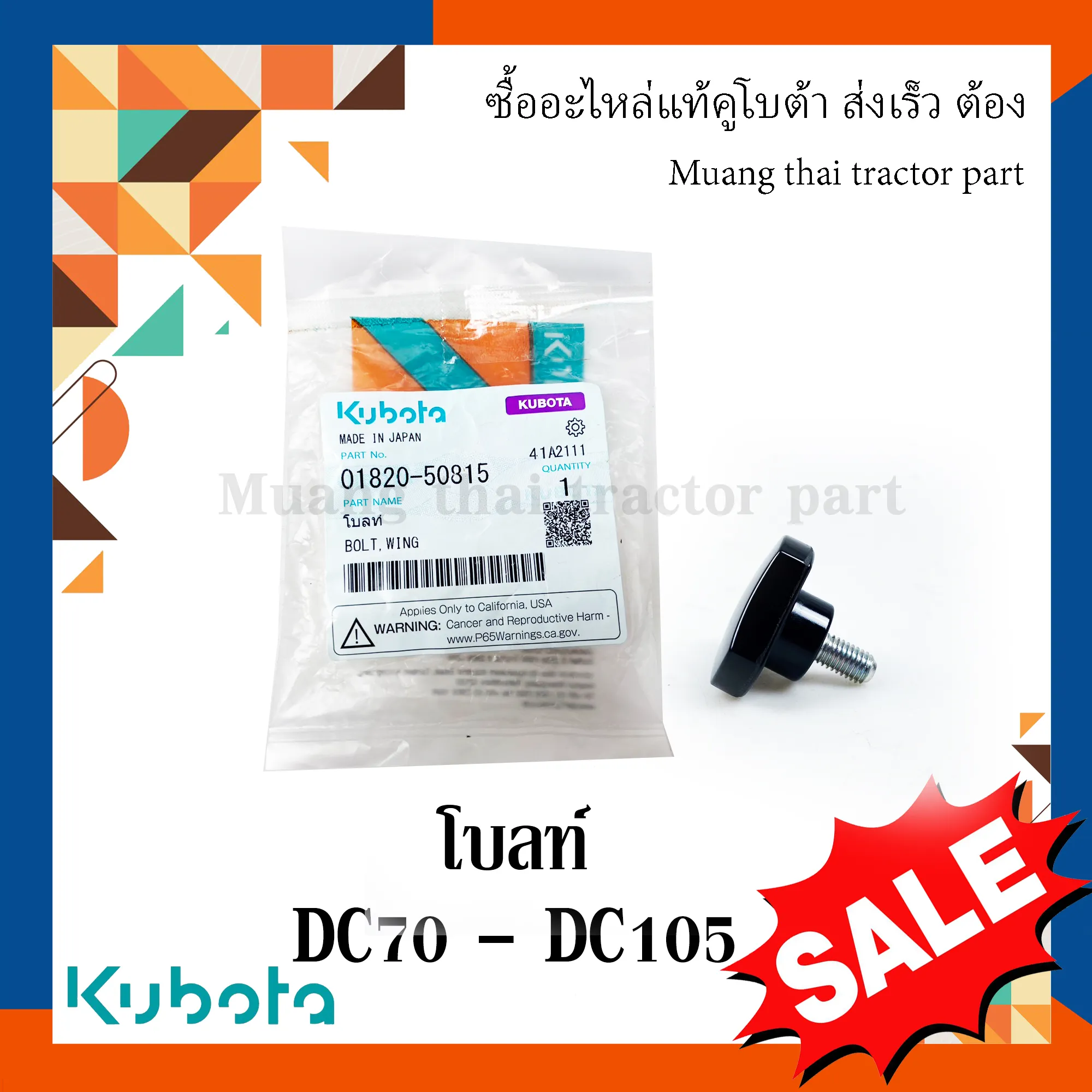 โบลท์ ฝาครอบเครื่องนวด (ด้านข้าง) รถเกี่ยวข้าว KUBOTA รุ่น DC70 - DC105 รหัส 01820-50815