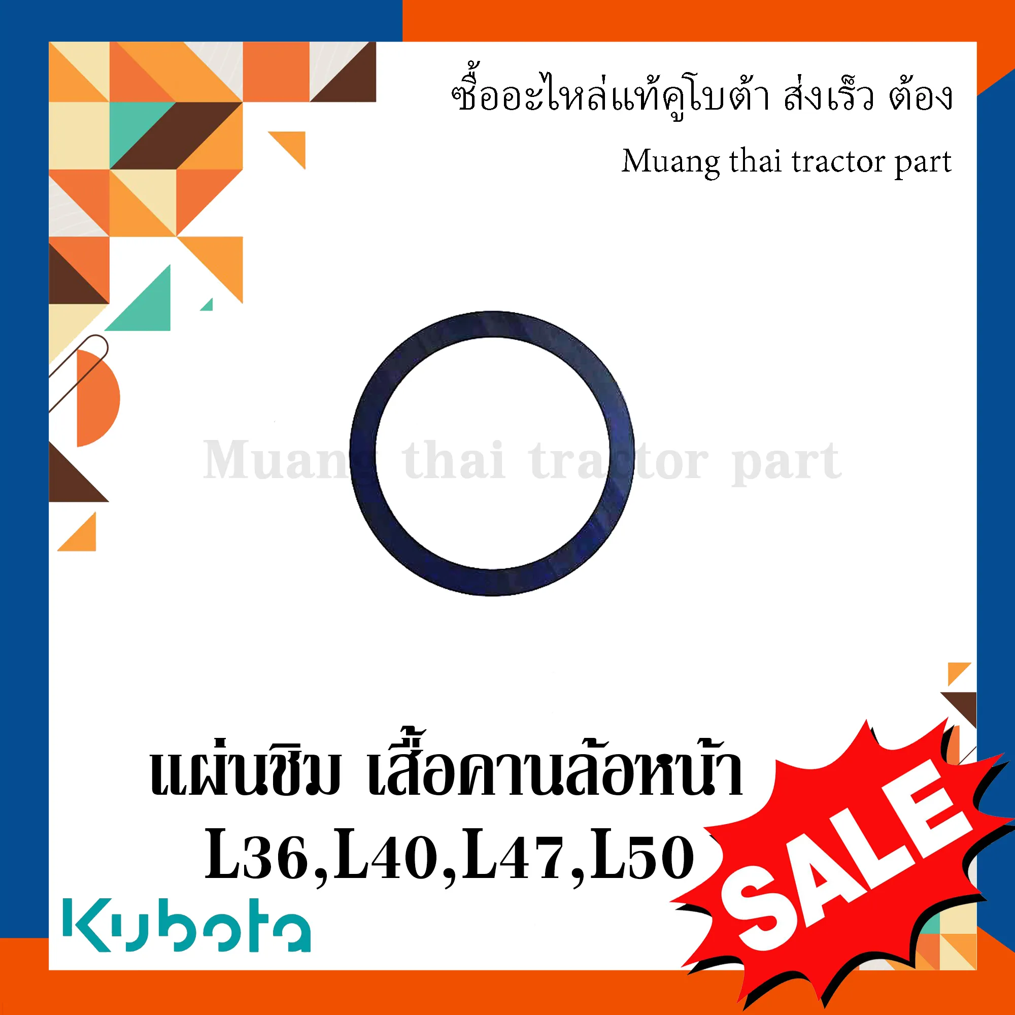 แผ่นชิม เสื้อคานล้อหน้า รถแทรกเตอร์ KUBOTA L3208SP, L3608, L4018, L4708, L5018 รหัส TC402-12020