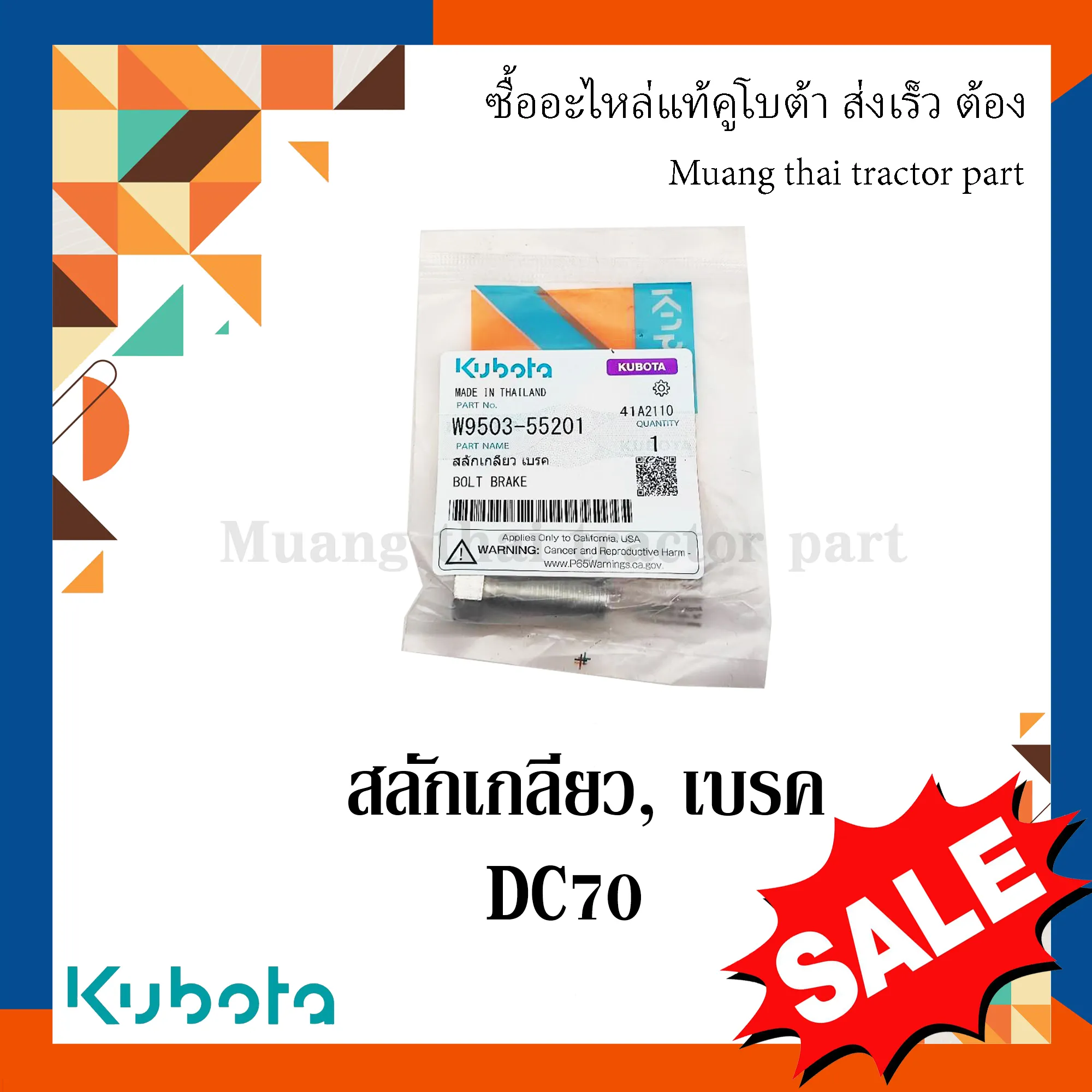สลักเกียวเบรค กระบอกสูบคลัตช์ สำหรับรถเกี่ยวข้าว KUBOTA รุ่น DC70 (รหัส W9503-55201)