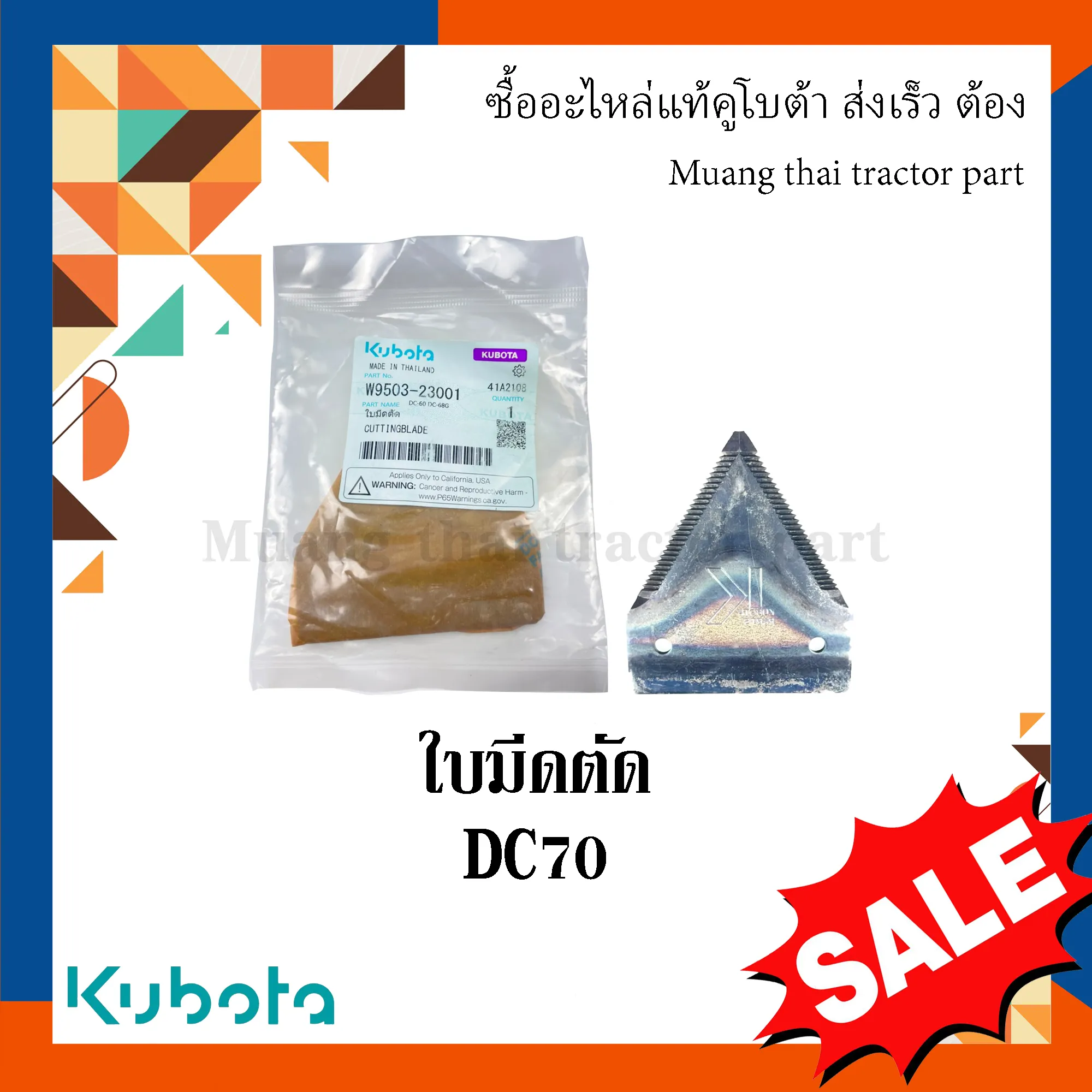 ใบมีดตัดข้าว รถเกี่ยวข้าว KUBOTA รุ่น DC70 รหัส W9503-23001