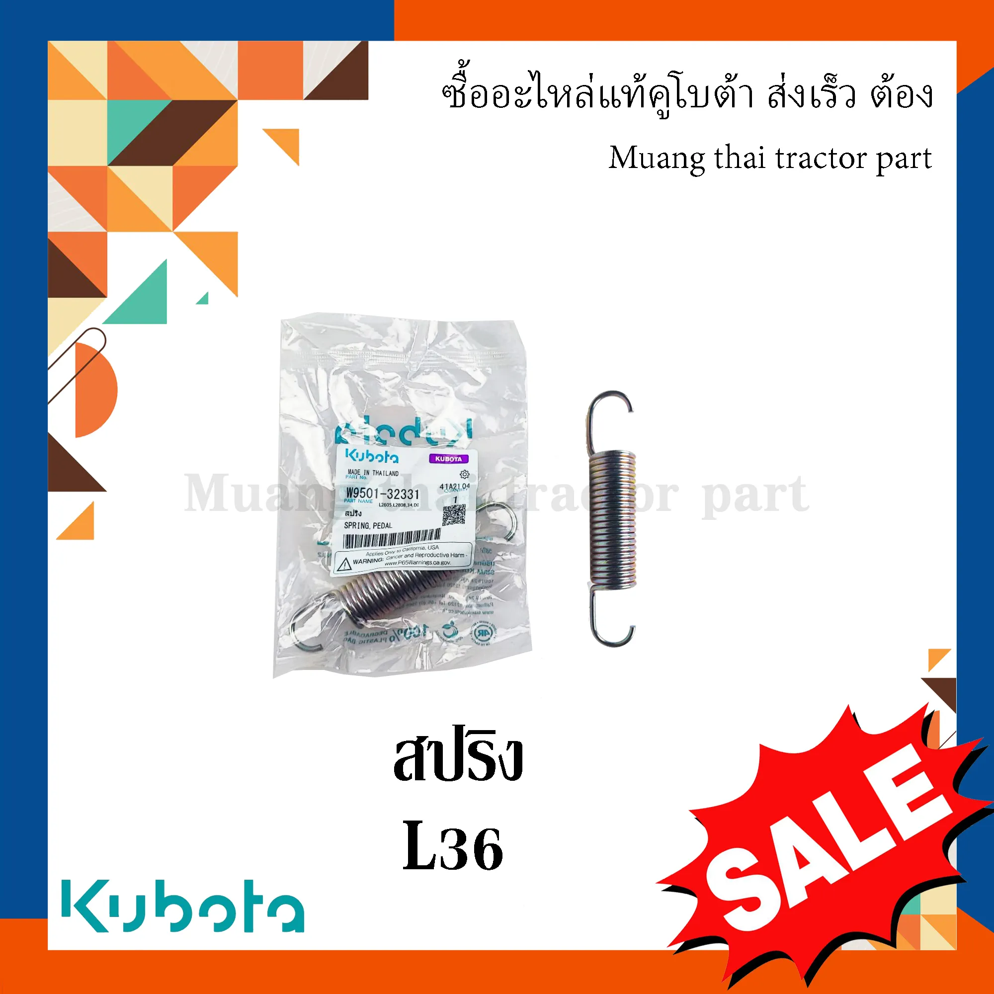 สปริงแป้นเหยียบเบรก แป้นเหยียบคลัตช์ รถแทรกเตอร์คูโบต้า รุ่น L3608 W9501-32331