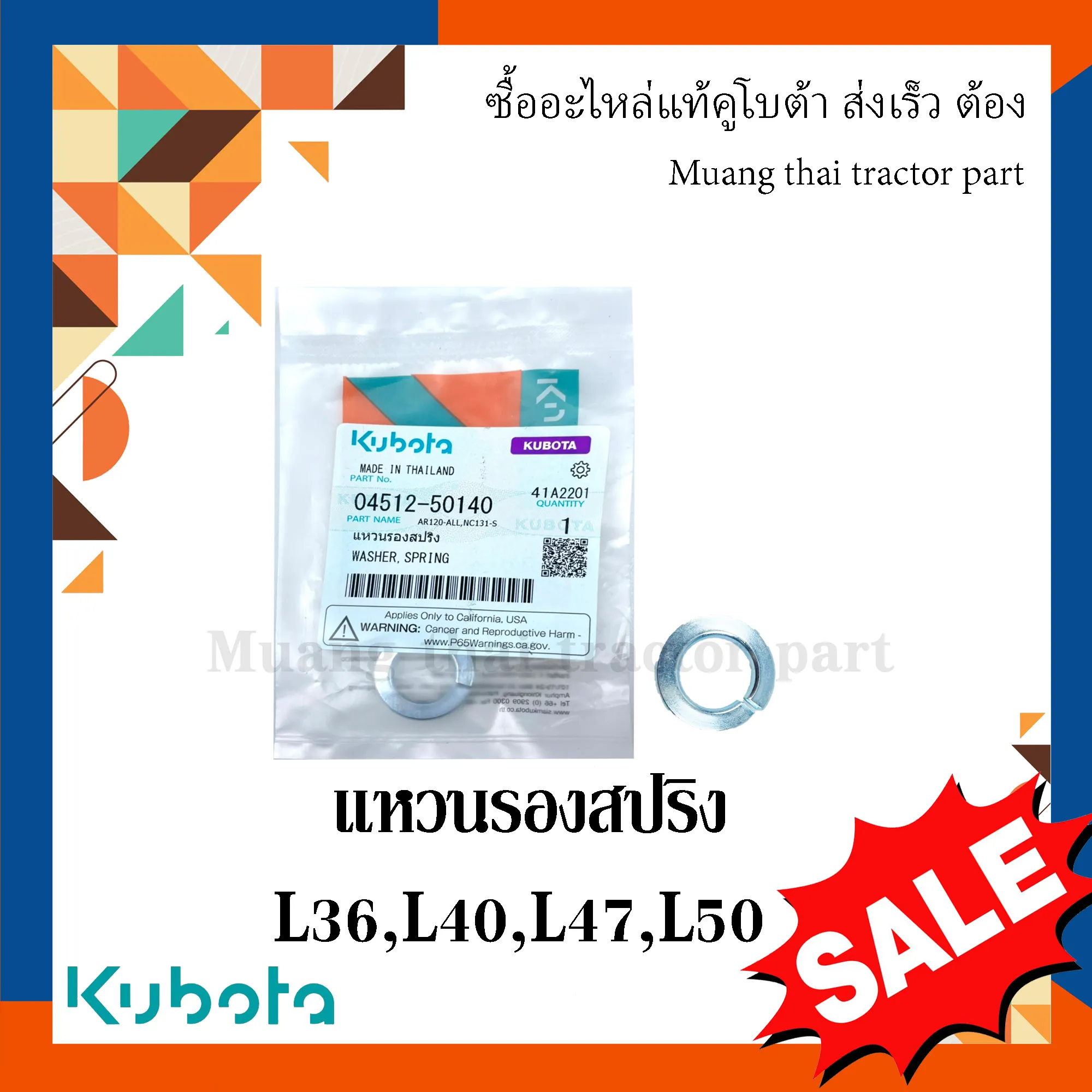 แหวนรองสตัทกะทะล้อหน้า รถแทรกเตอร์คูโบต้า รุ่น L3608, L4018, L4508, L4708, L5018 , 04512-50140