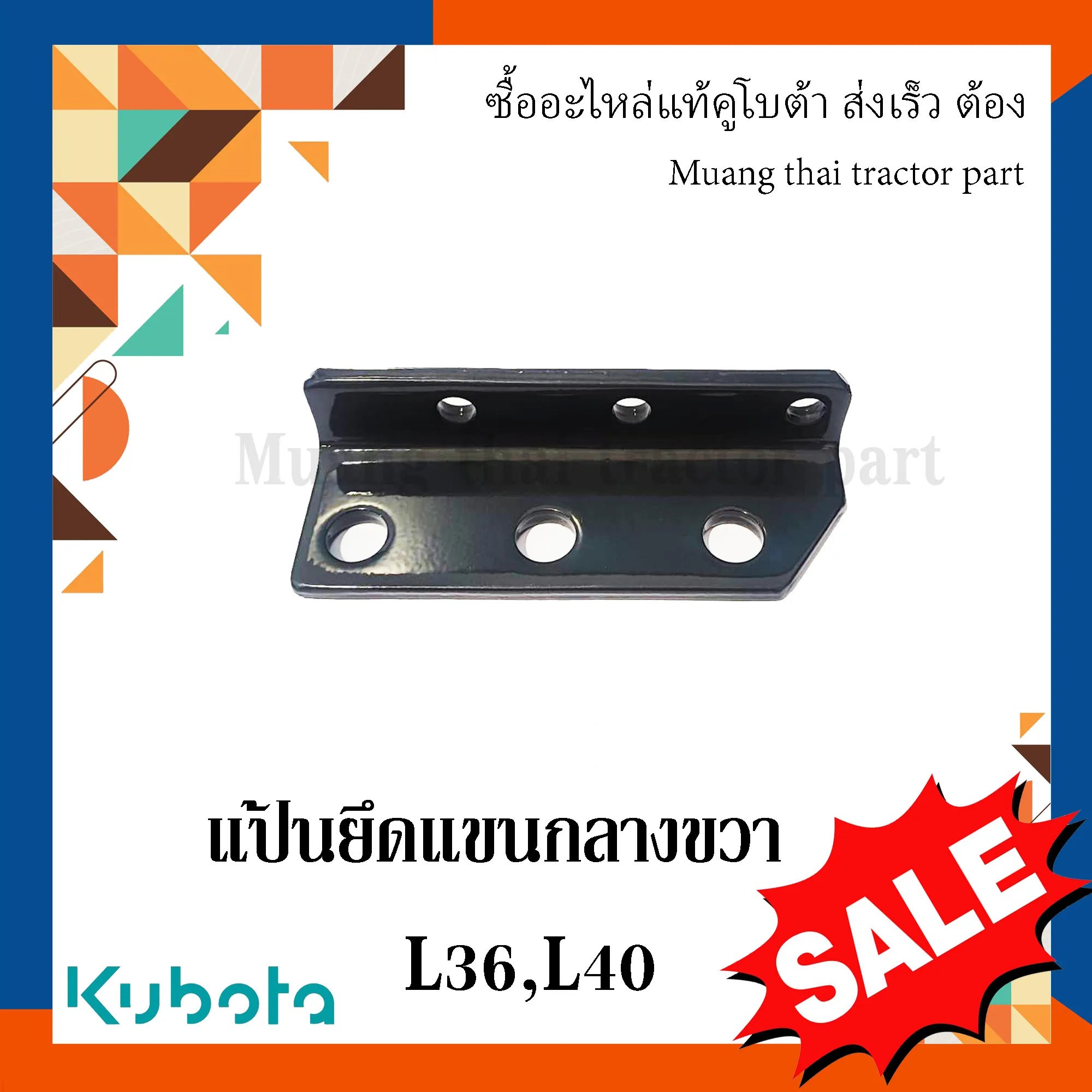 แป้นยึดแขนกลางขวา รถแทรกเตอร์คูโบต้า รุ่น L3608, L4018 TC402-22140