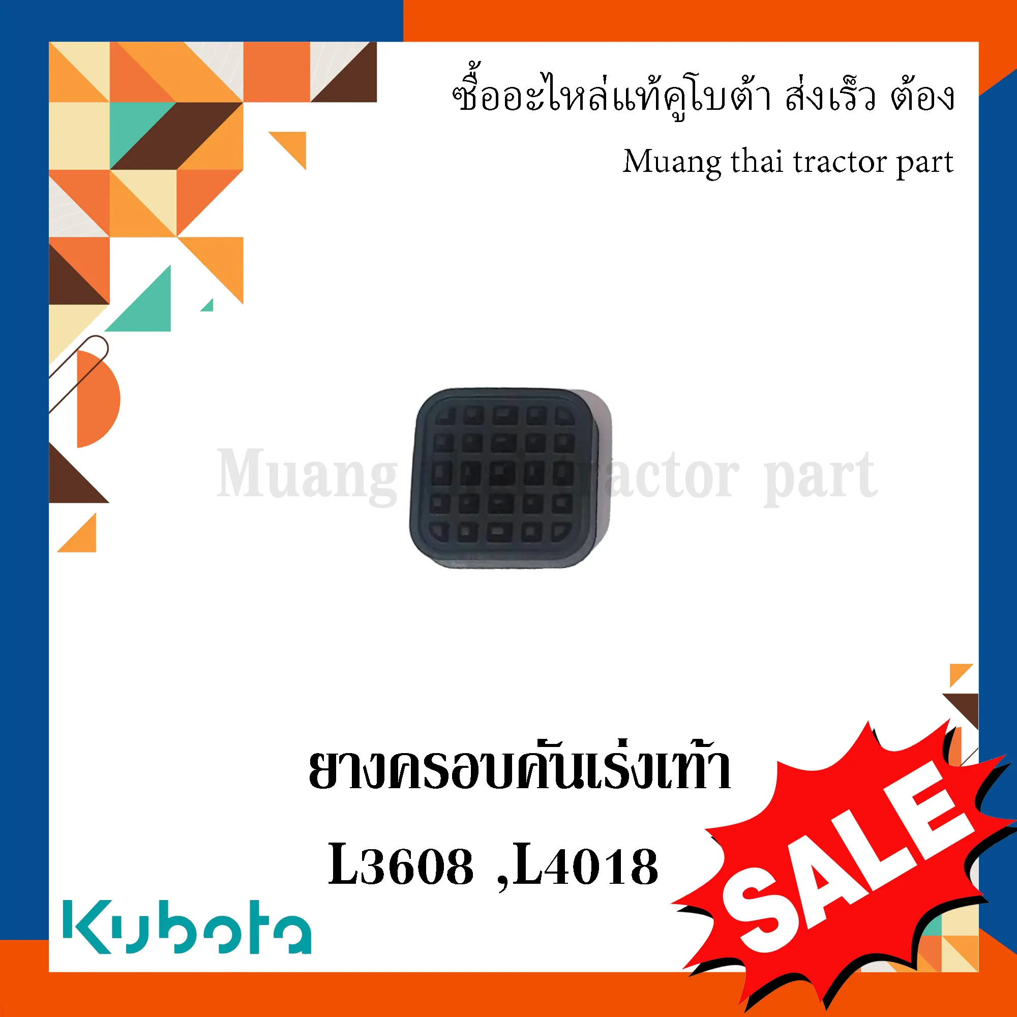 แผ่นยางคันเร่งเท้า KUBOTA รถแทรกเตอร์ รุ่น L3608, L4018, L4508 รหัส TC402-44850