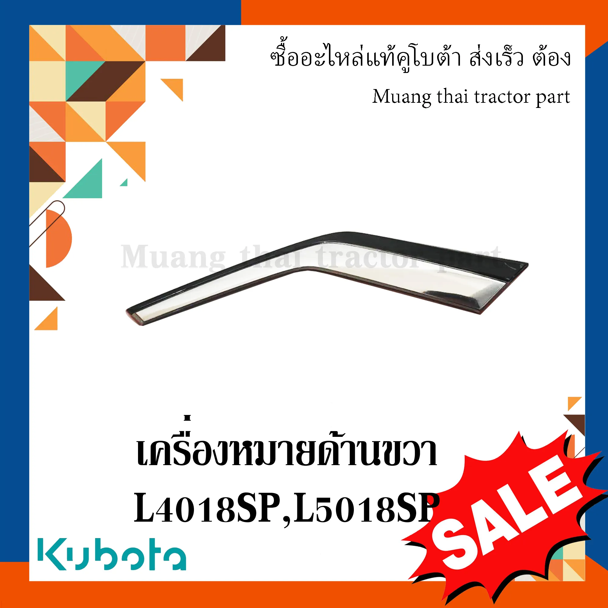 เครื่องหมายด้านขวา 1 ชิ้น สำหรับรถแทรกเตอร์ KUBOTA รุ่น L4018SP - L5018SP (รหัส TC892-49432)