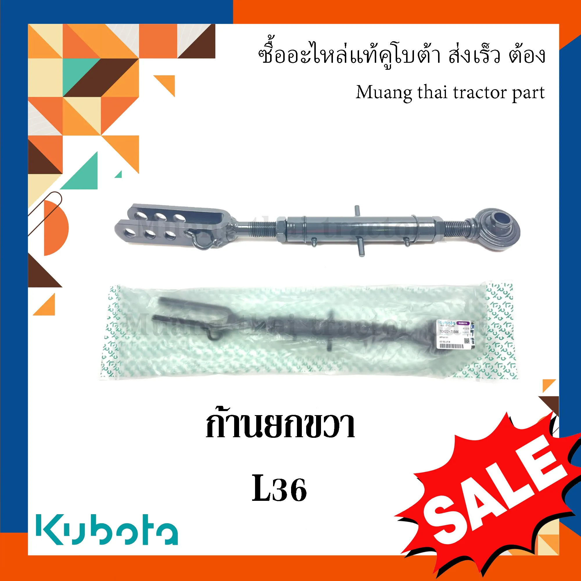 ก้านยกขวา, แขนข้าง รถแทรกเตอร์ KUBOTA รุ่น L3608 รหัส TC422-71567