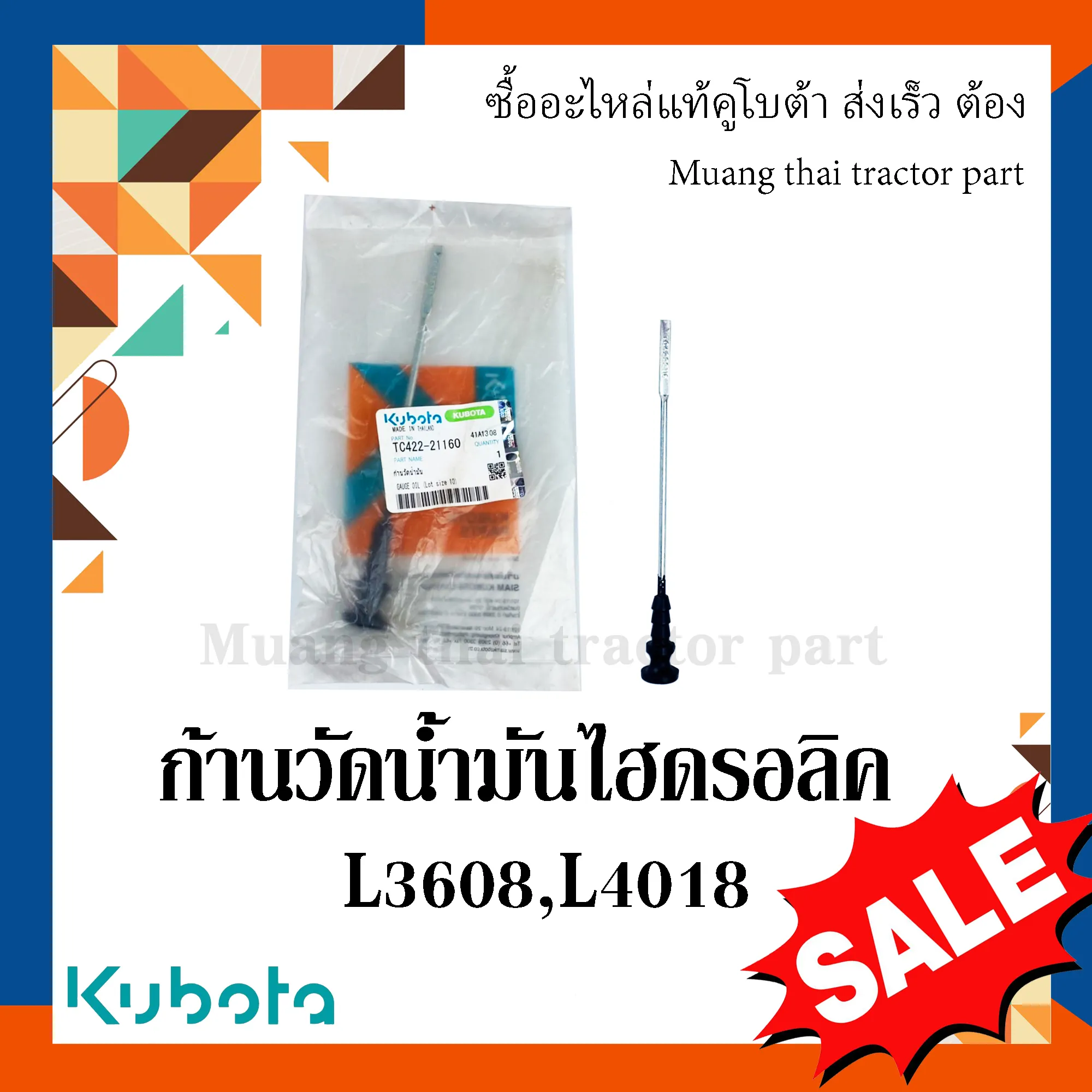 ก้านวัดน้ำมันไฮดรอลิค รถแทรกเตอร์คูโบต้า รุ่น L3608, L4018 TC422-21160