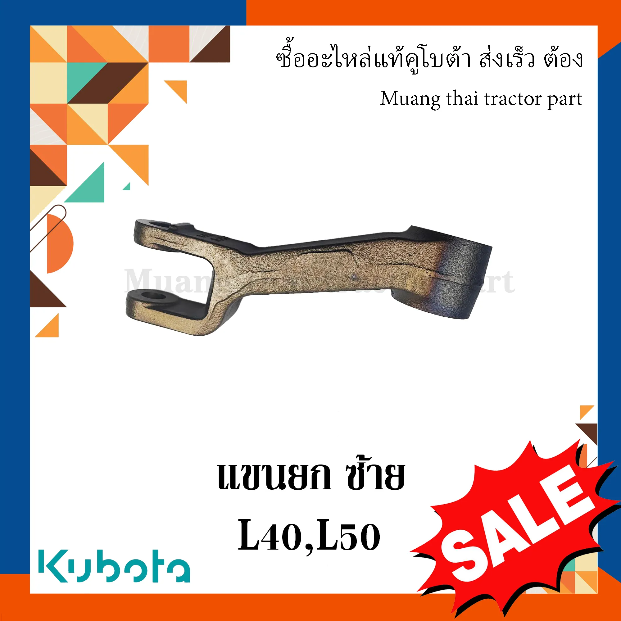 แขนยก แขนต่อ ข้างซ้าย (ลิฟต์) สำหรับรถแทรกเตอร์ KUBOTA รุ่น L5018 เท่านั้น (รหัส TC832-34620)