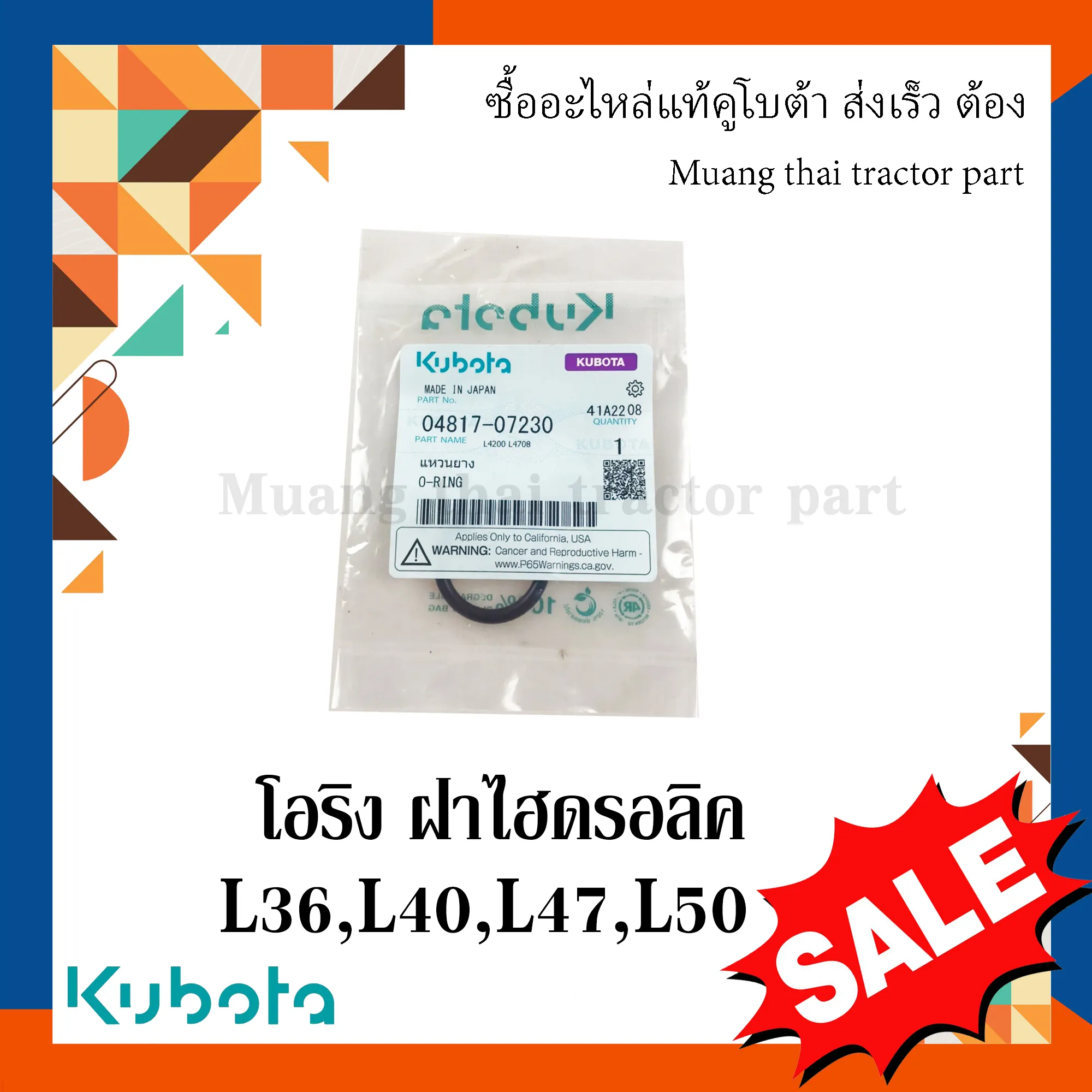 ลูกยางโอริง แหวนยาง ฝาไฮดรอลิค รถแทรกเตอร์ Kubota 36 แรง - 50 แรง 04817-07230