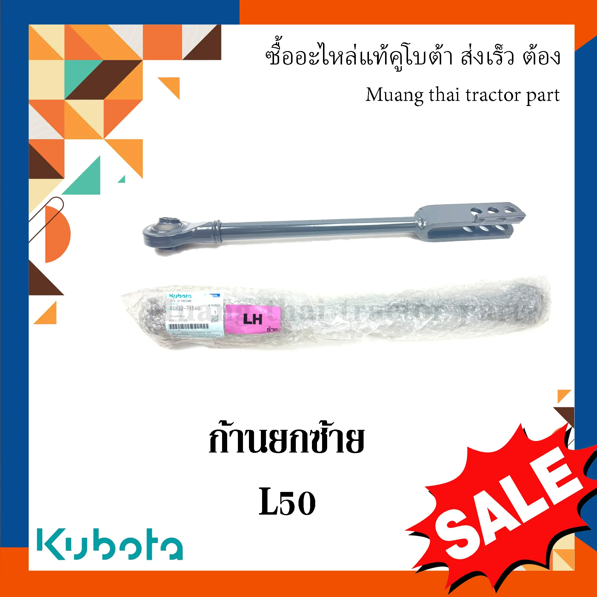 ก้านยกซ้าย, แขนข้าง สำหรับรถแทรกเตอร์ KUBOTA รุ่น L5018 (รหัส TC832-71540)