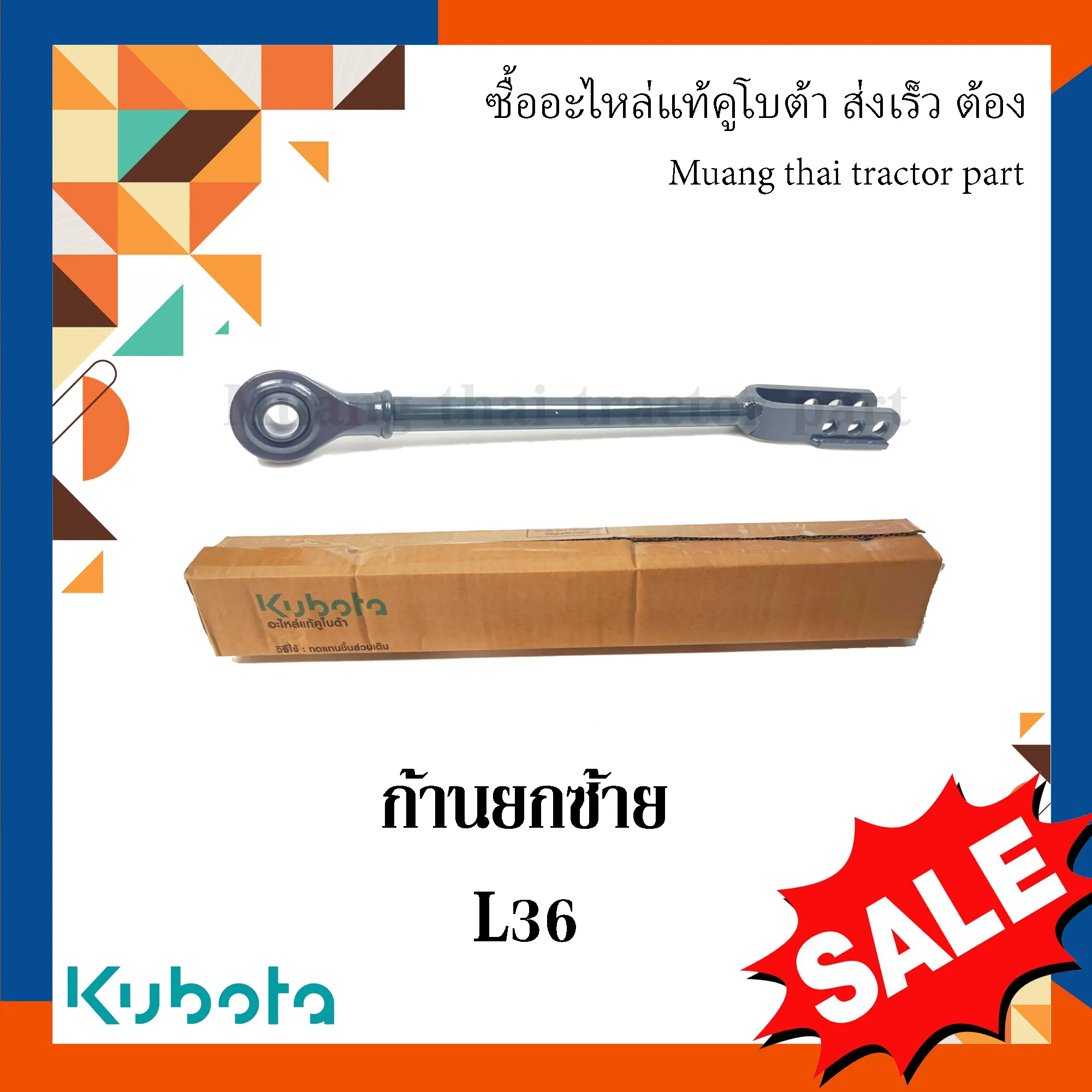 ก้านยกซ้าย, แขนข้าง สำหรับรถแทรกเตอร์ KUBOTA รุ่น L3608 (รหัส TC422-71545)