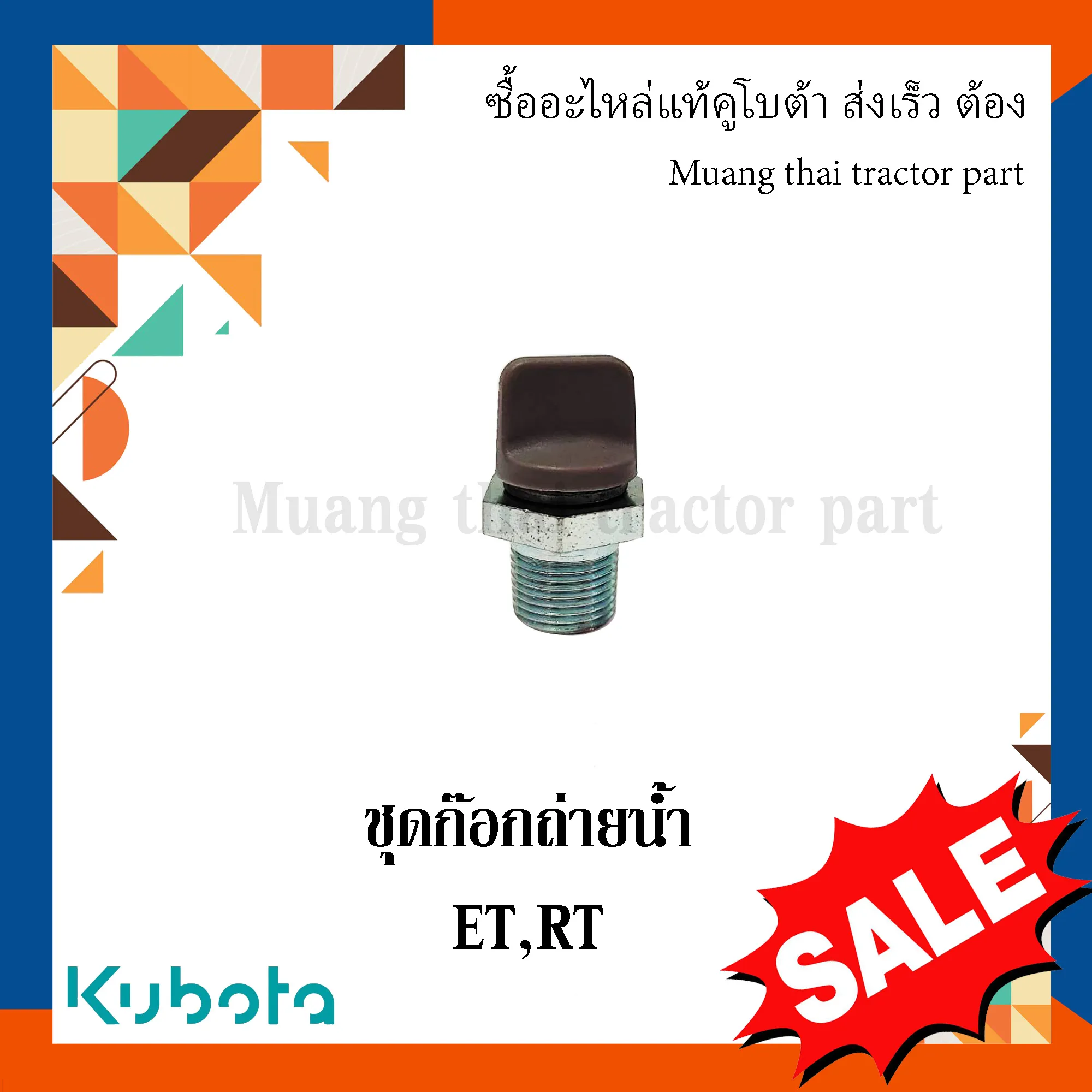 ก๊อกถ่ายน้ำ สำหรับรถไถเดินตาม KUBOTA รุ่น ET, RT (รหัส 1T021-73300)