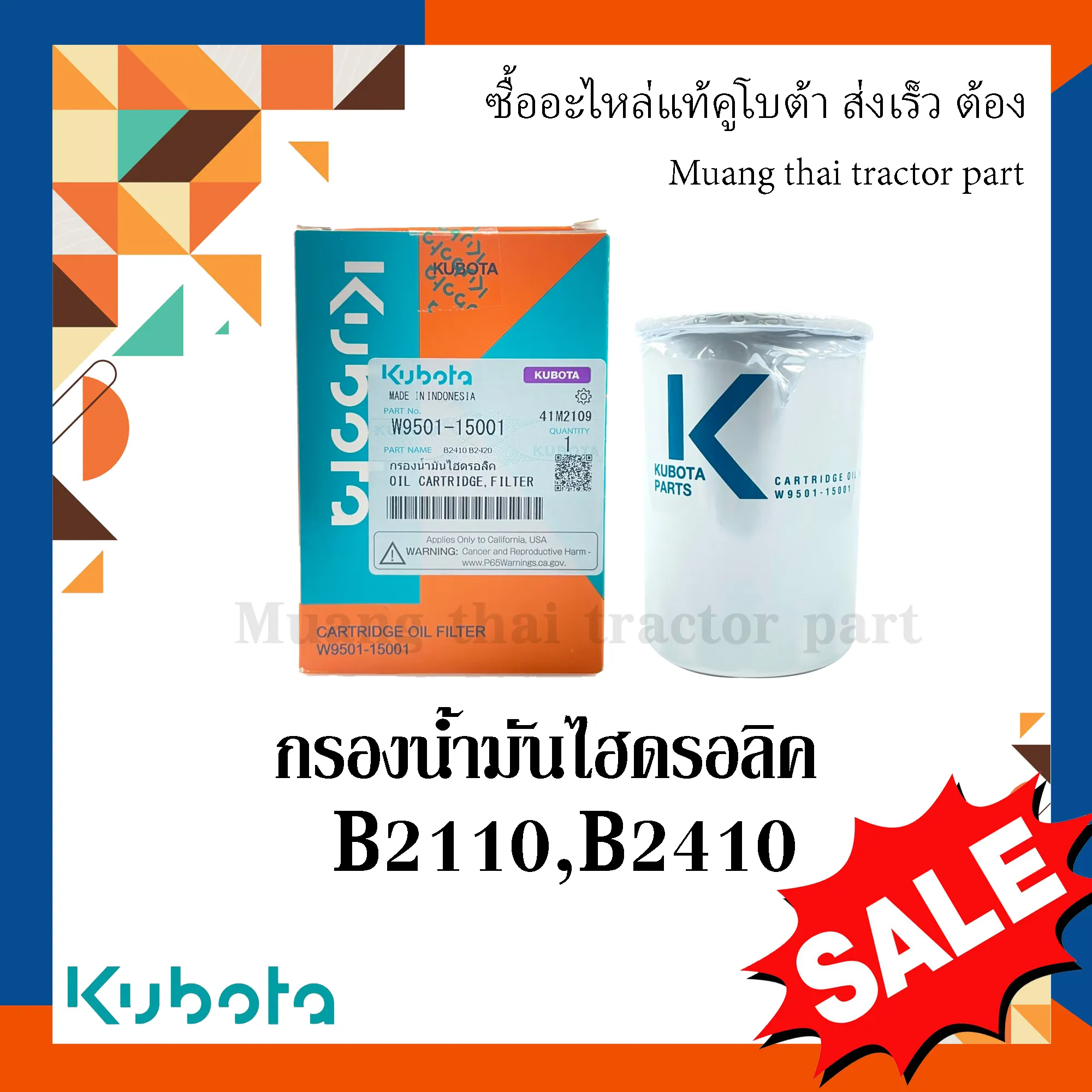 กรองน้ำมันไฮดรอลิค รถแทรกเตอร์ KUBOTA รุ่น B2110, B2410 รหัส W9501-15001