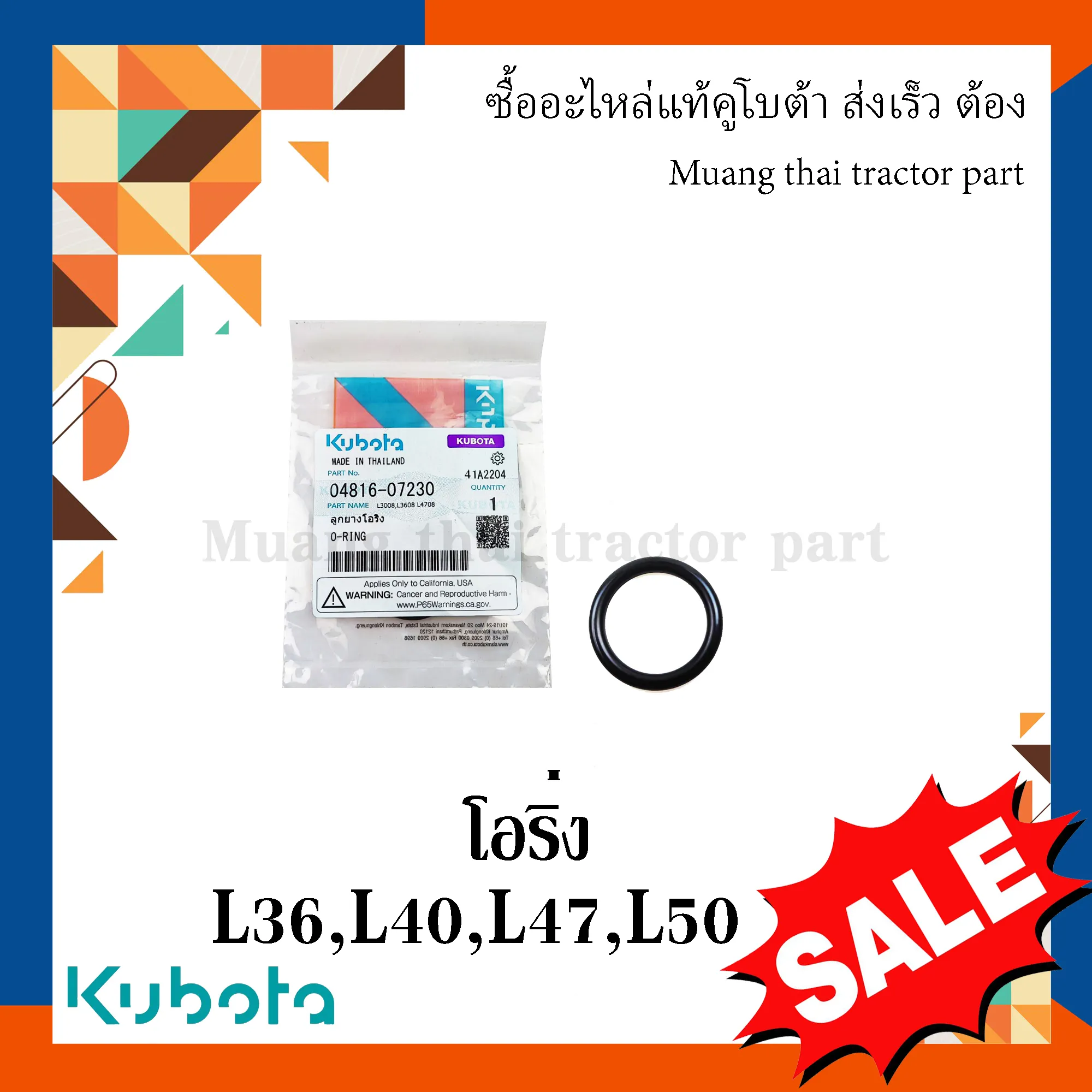 โอริงท่อน้ำมันไฮดรอลิค รถแทรกเตอร์คูโบต้า รุ่น L3608, L4018, L4708, L5018 , 04816-07230