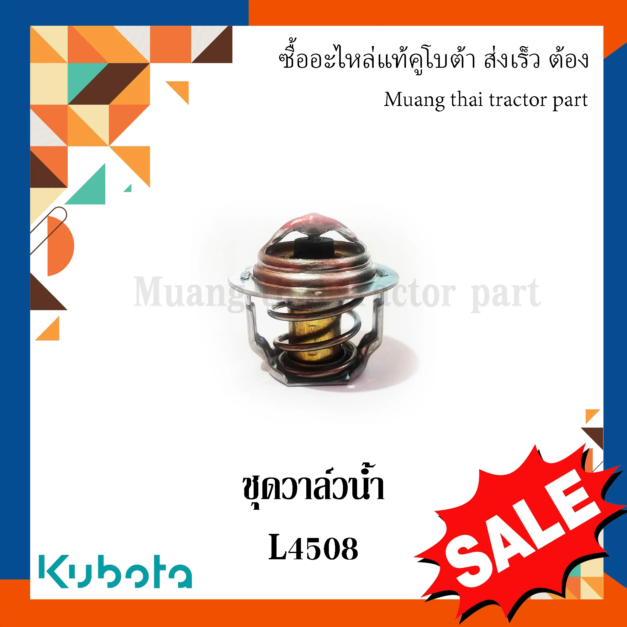 ชุดวาล์วน้ำ สำหรับรถแทรกเตอร์ KUBOTA รุ่น L4508 (รหัส 19434-73015)