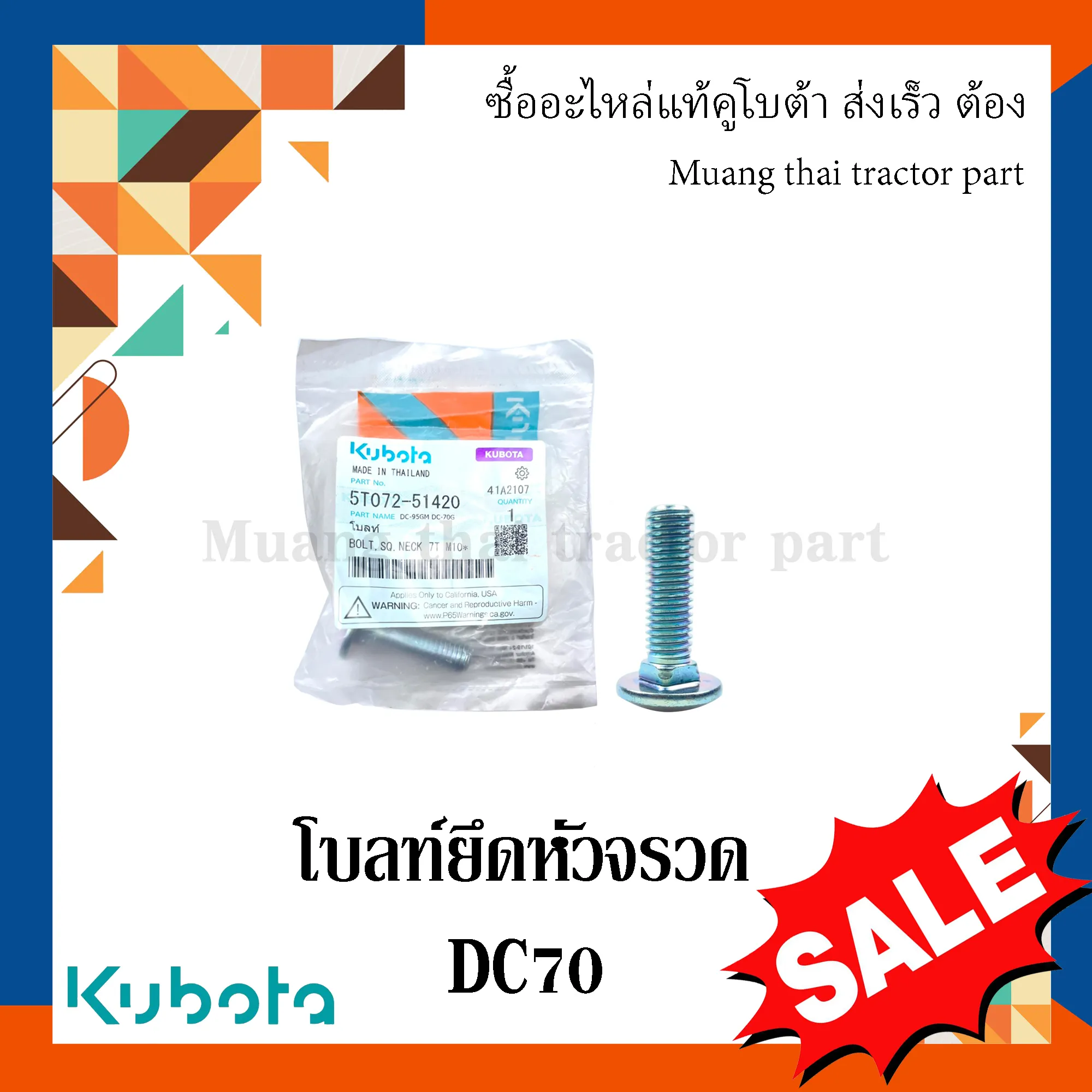 โบลท์ยึดหัวจรวด รถเกี่ยวข้าวคูโบต้า รุ่น DC70 5T072-51420