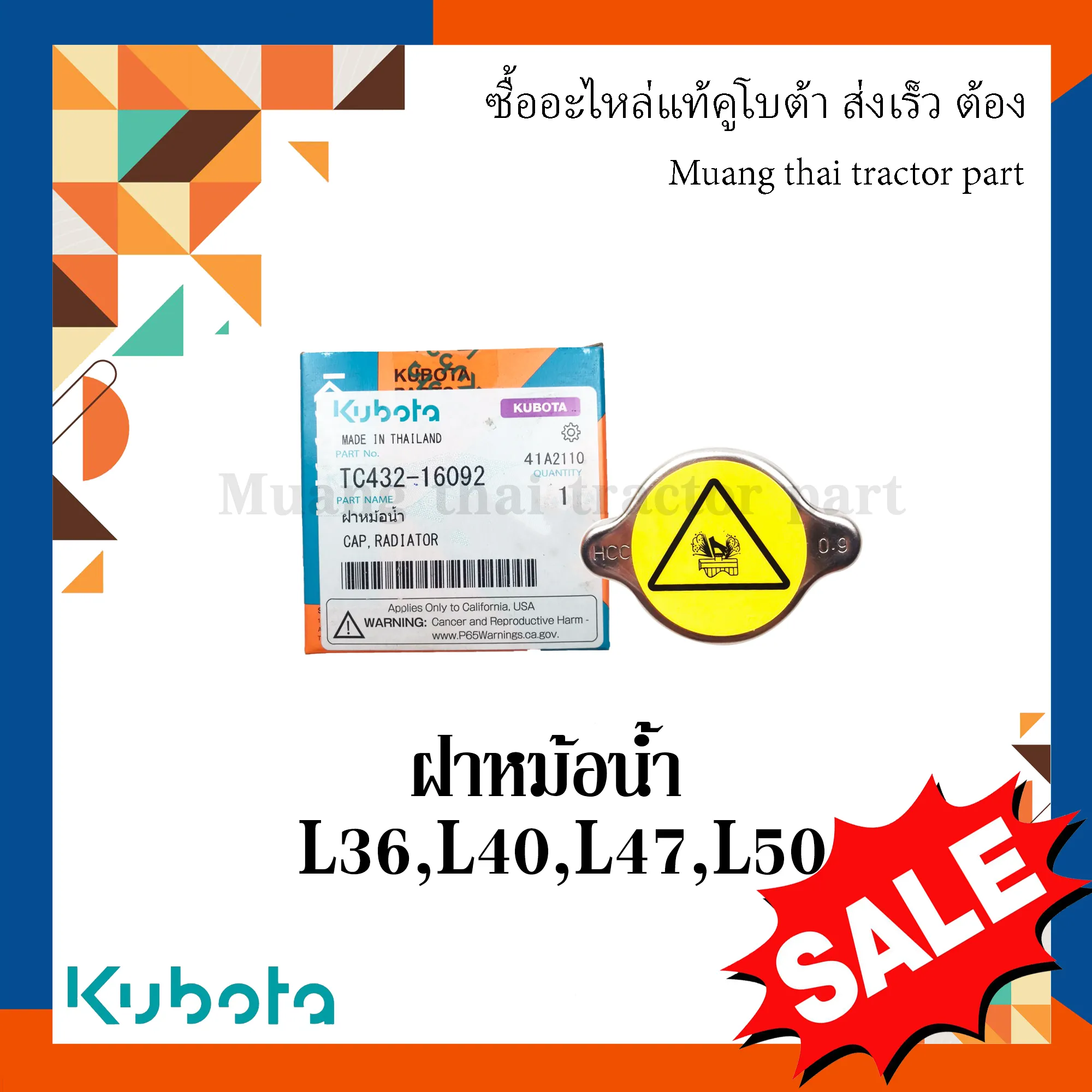 ฝาปิดหม้อน้ำ สำหรับรถแทรกเตอร์ KUBOTA รุ่น L36, L40, L47, L50 แรง (รหัส TC432-16092)