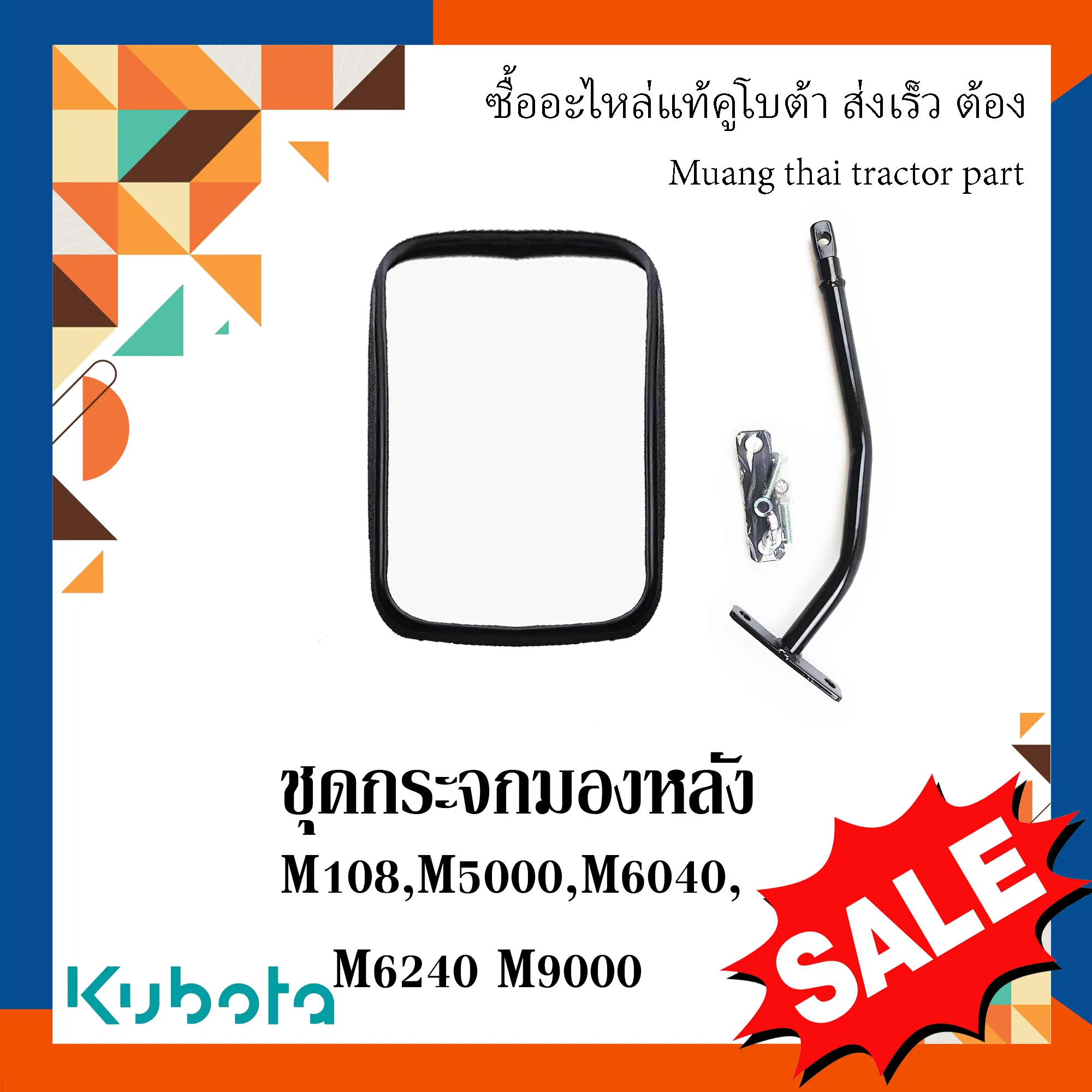ชุดกระจกมองหลังข้างขวา สำหรับรถแทรกเตอร์ KUBOTA รุ่น M60 - M108 (รหัส W9500-62222)