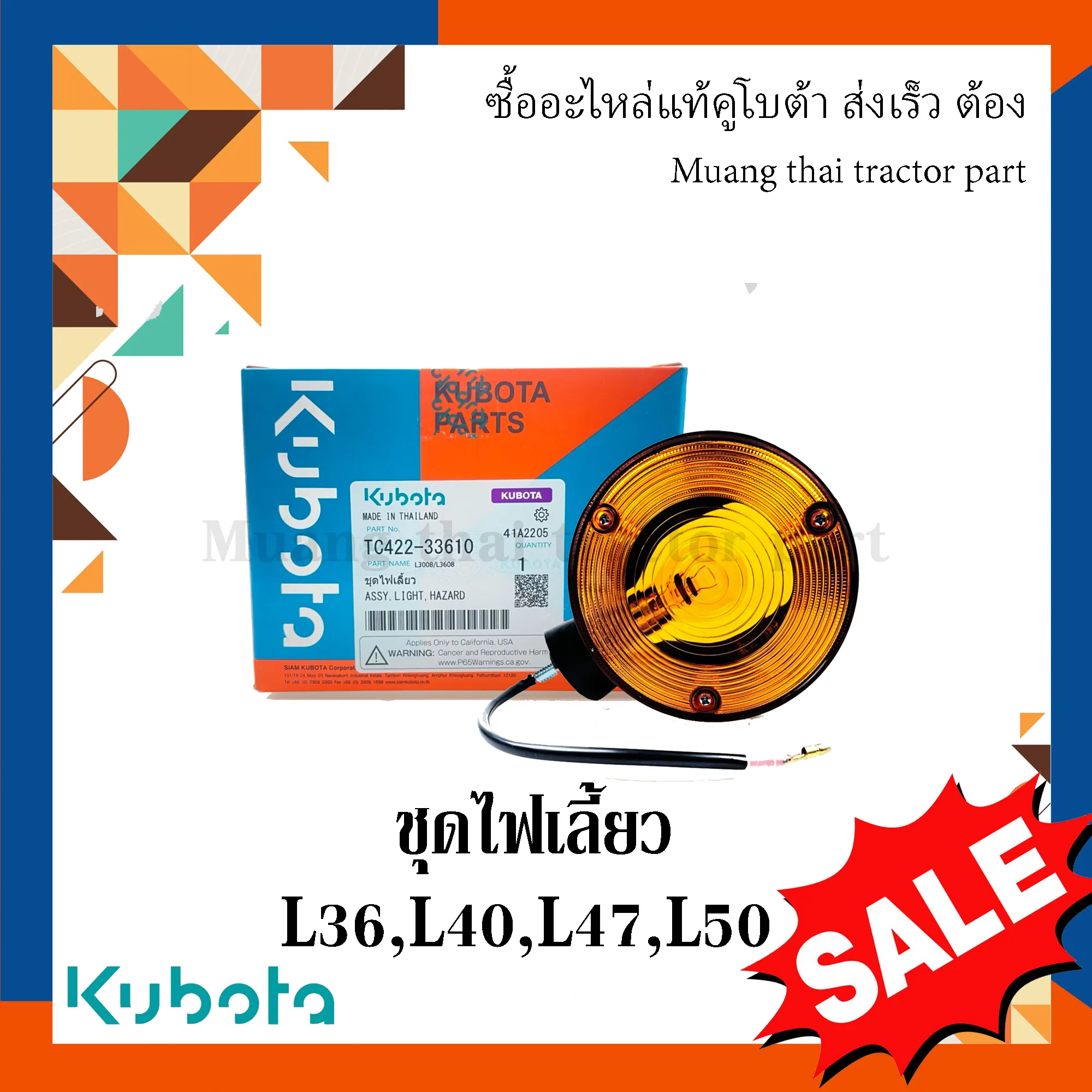 ไฟเลี้ยว, ชุดไฟเลี้ยว รถแทรกเตอร์ KUBOTA L3608, L4018, L4708, L5018 รหัส TC422-33610