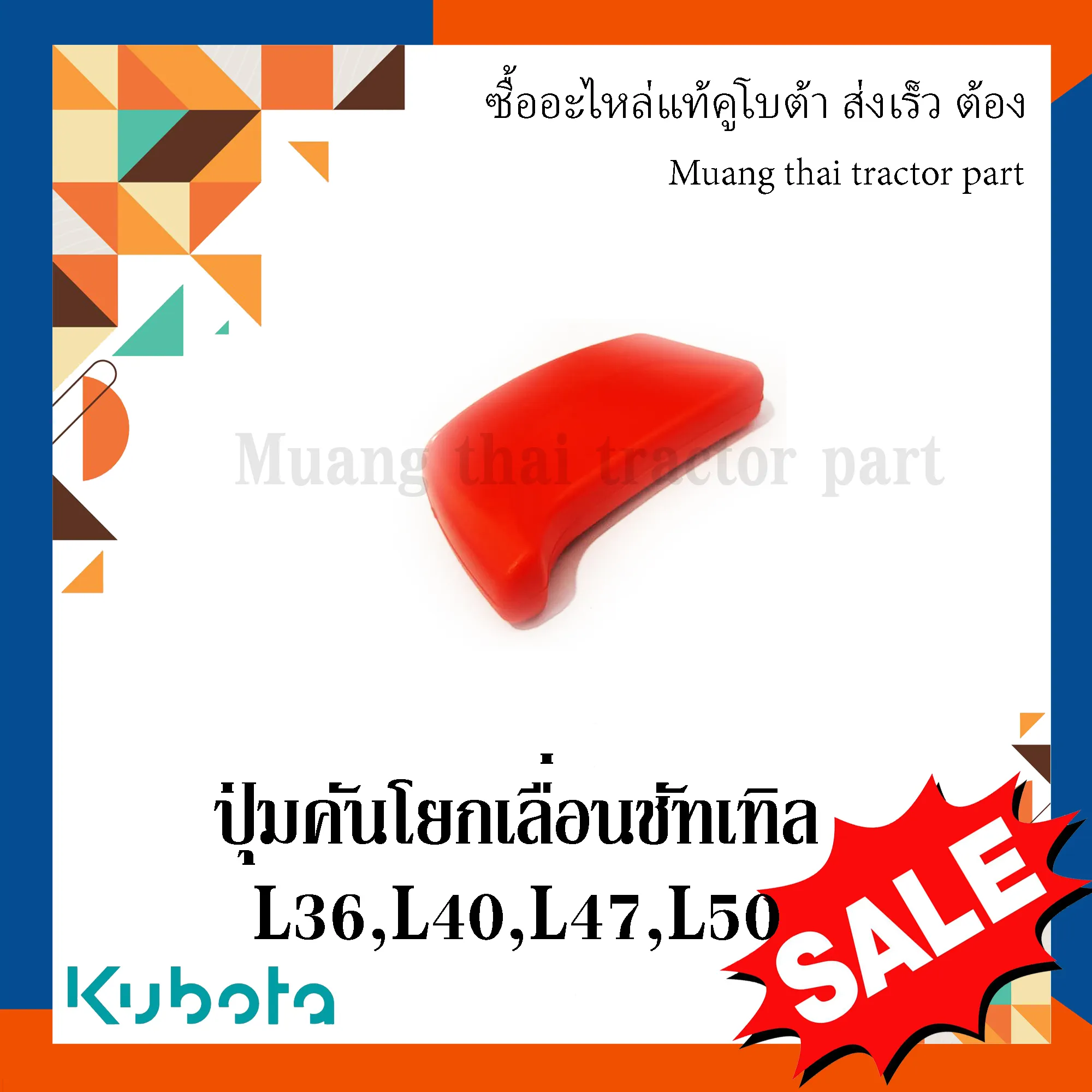 ปุ่มคันโยกเลื่อนชัทเทิล รถแทรกเตอร์ KUBOTA รุ่น L3608, L4018, L4708, L5018 รหัส TC422-24490