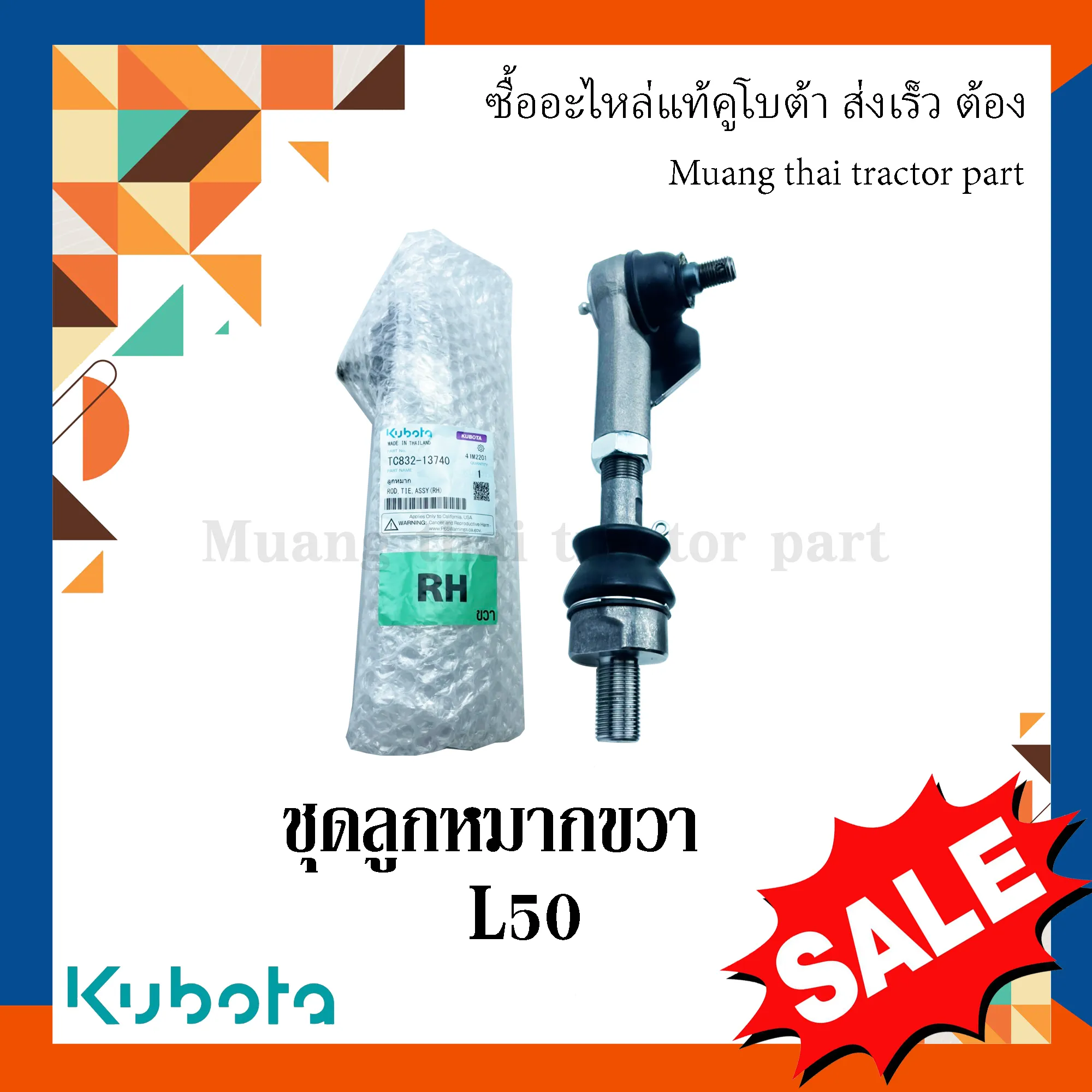 ชุดลูกหมาก ขวา 1 ชิ้น สำหรับรถแทรกเตอร์ KUBOTA รุ่น L5018 (รหัส TC832-13740)
