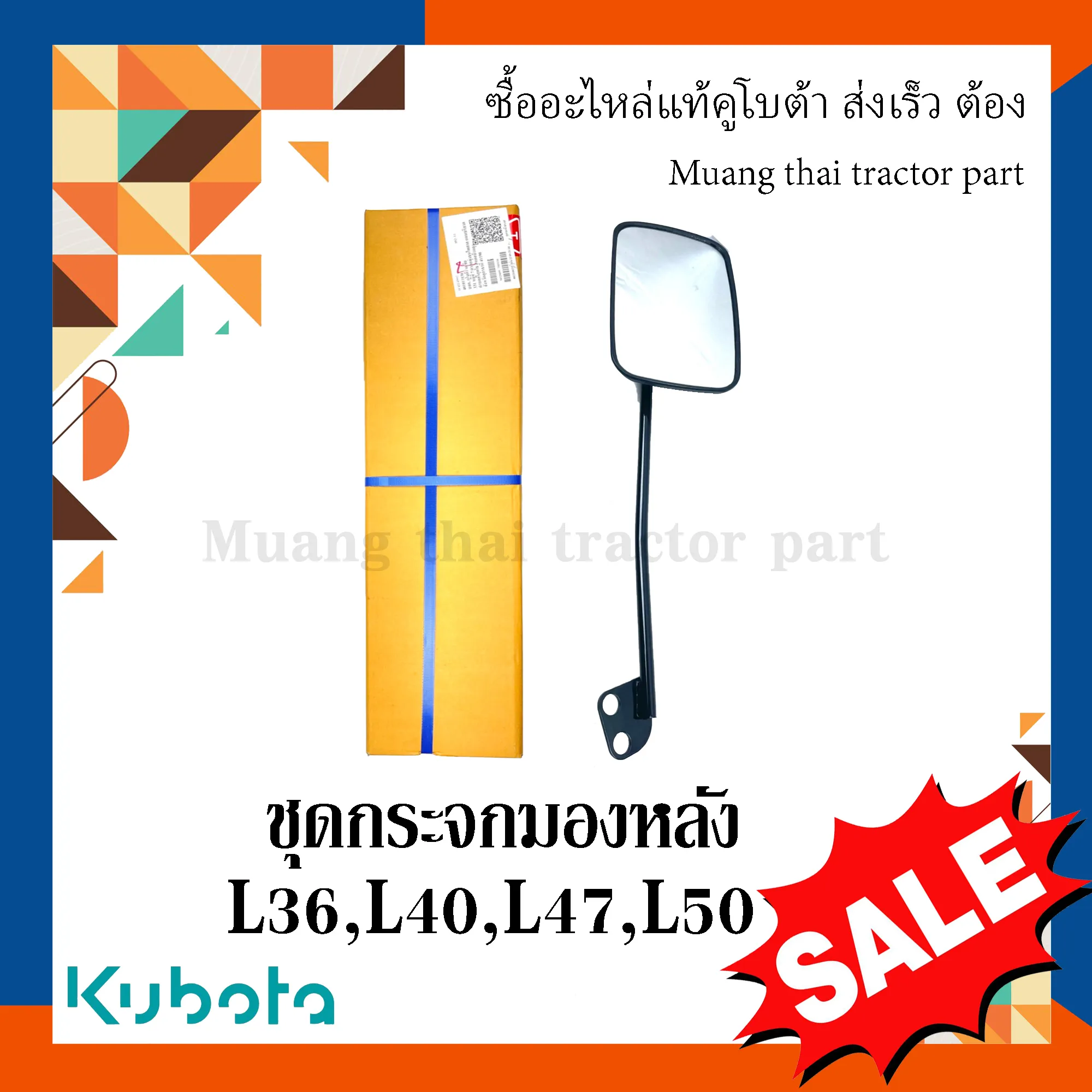 ชุดกระจกมองหลัง รถแทรกเตอร์ KUBOTA รุ่น L3608, L4018, L4708, L5018 รหัส TC422-43993