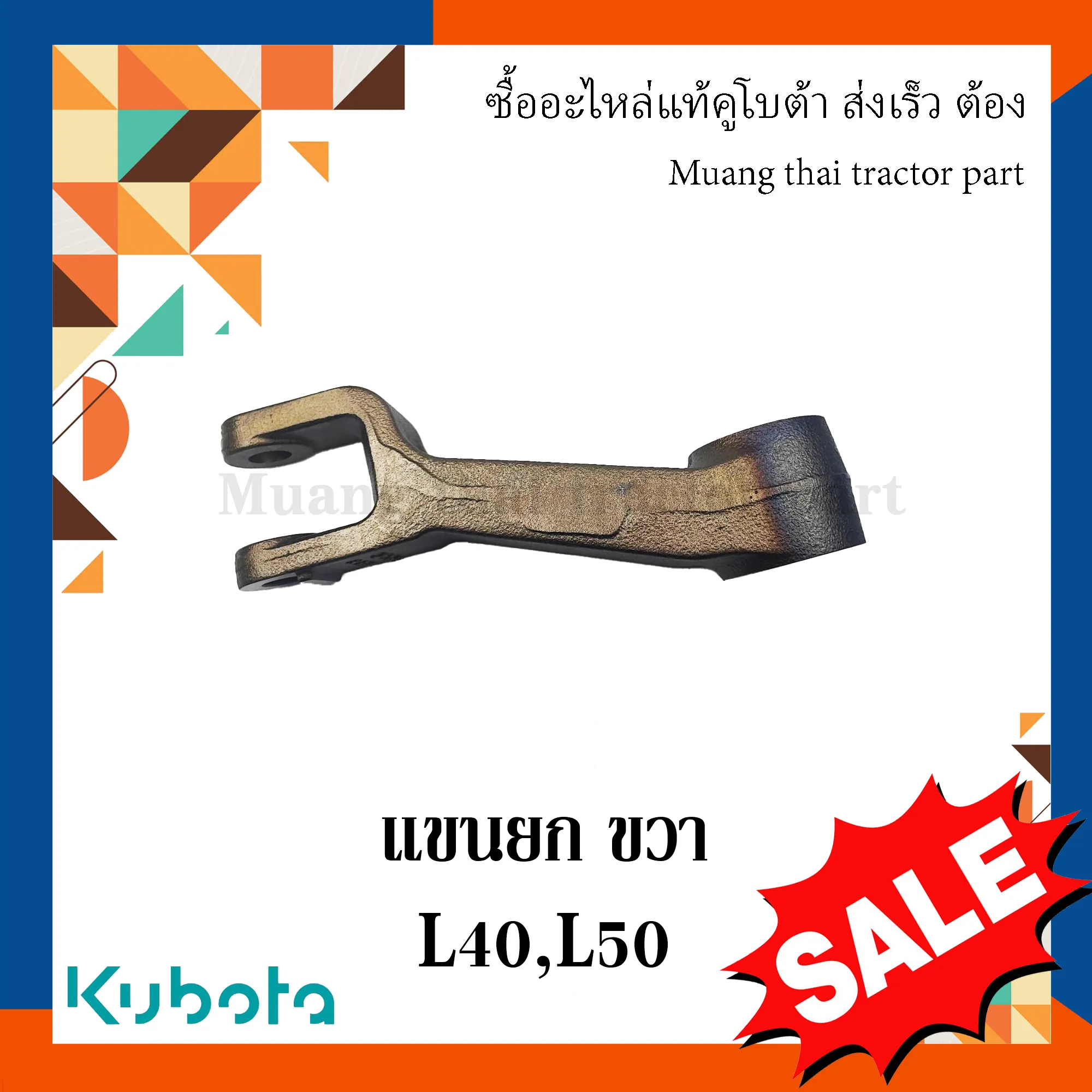 แขนยก แขนต่อ ข้างขวา ลิฟต์ Kubota รถแทรกเตอร์คูโบต้า L4018, L5018 TC832-34610
